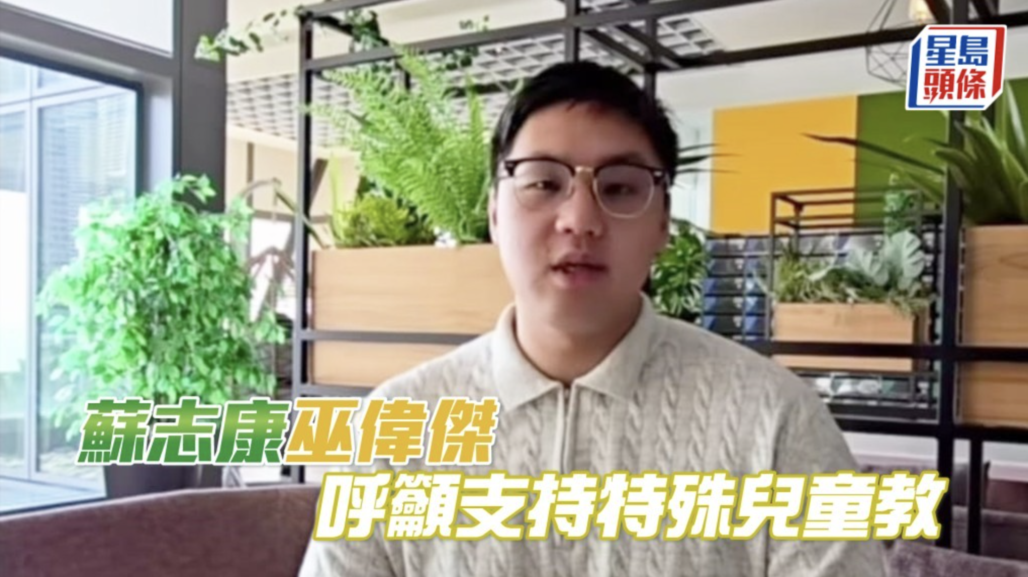 蘇志康巫偉傑呼籲支持特殊兒童教育 | 星島頭條