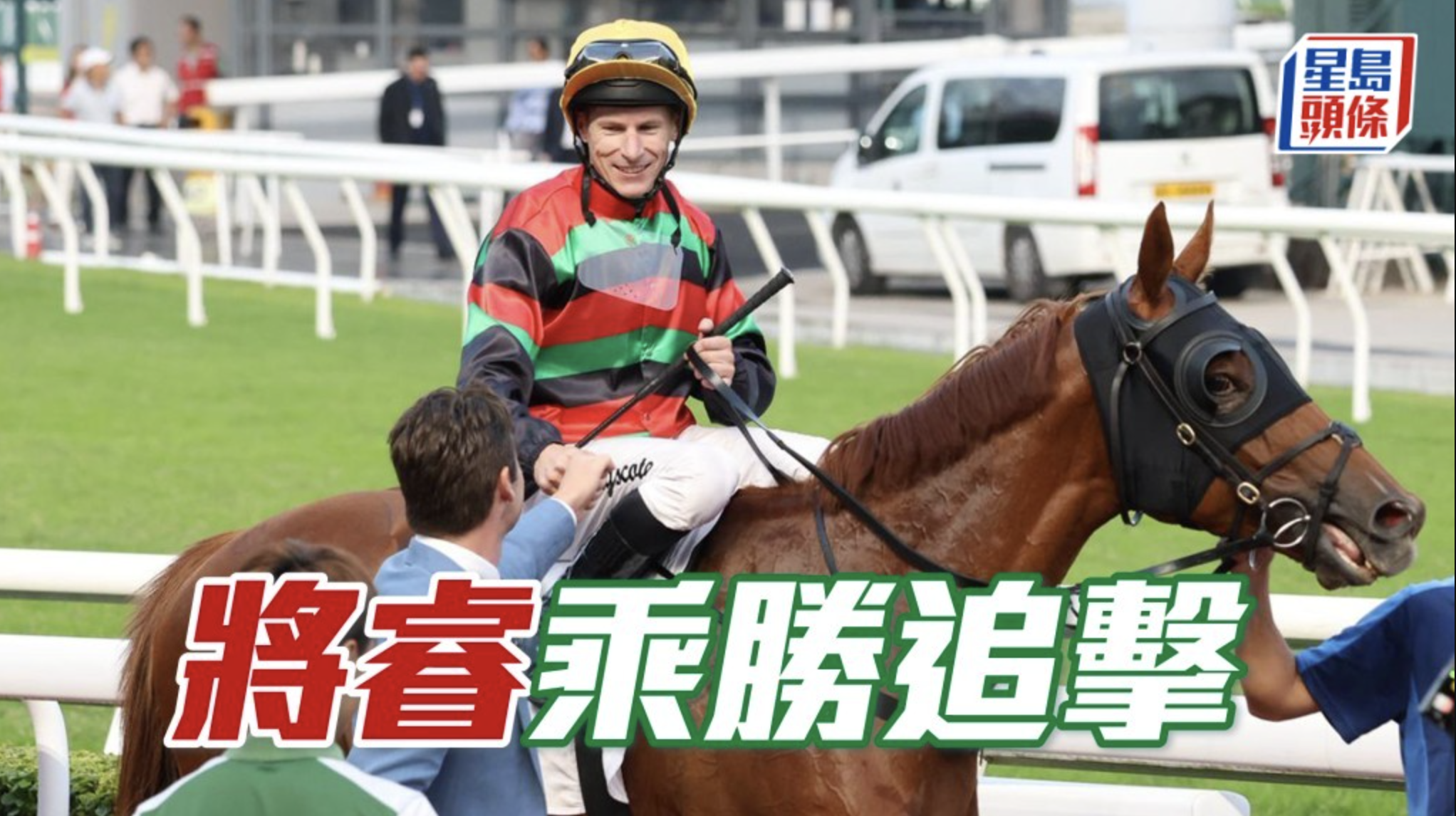 甜甜小記│「將睿」乘勝追擊 | 星島頭條