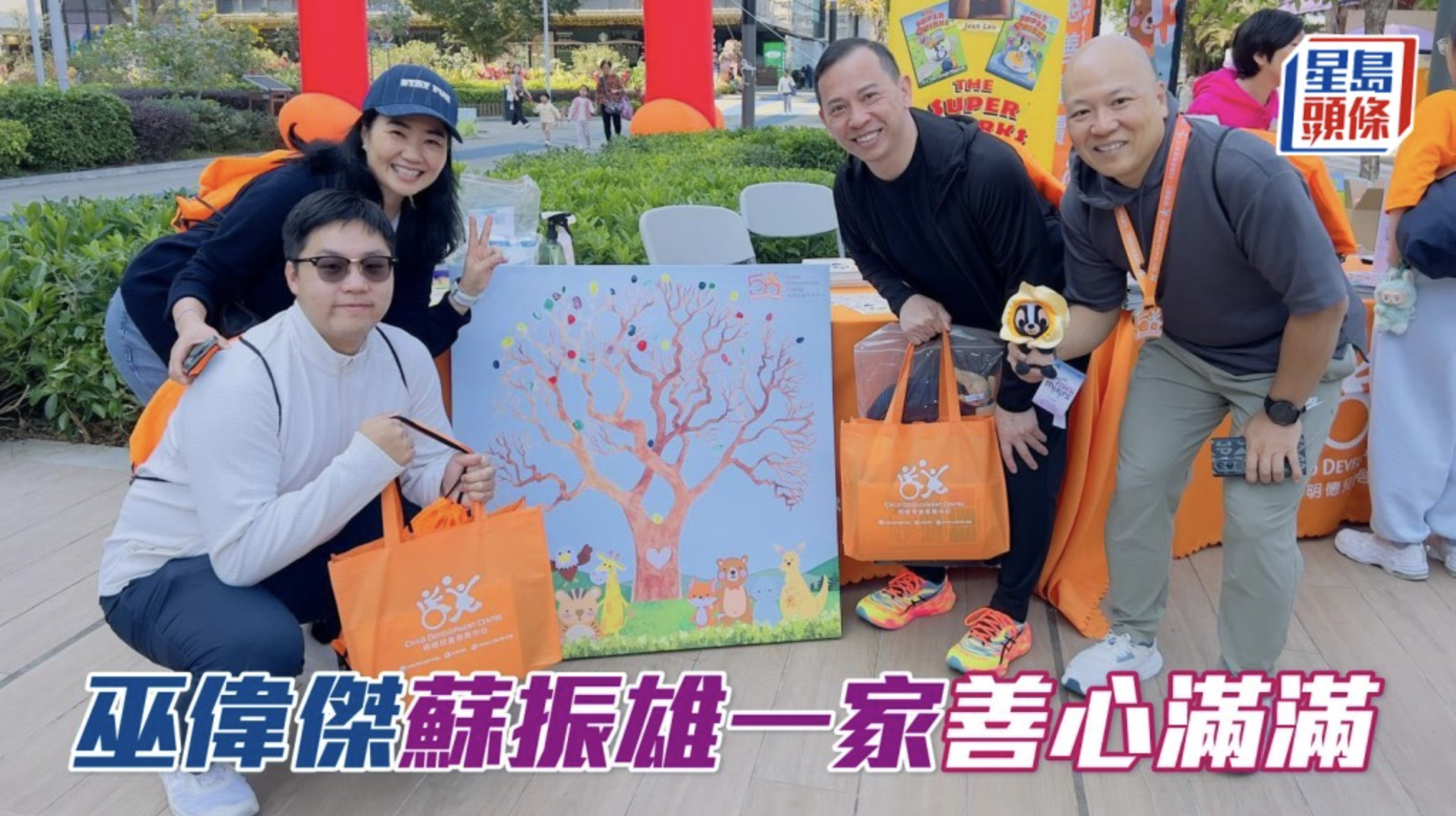 巫偉傑和蘇振雄一家善心滿滿 | 星島頭條