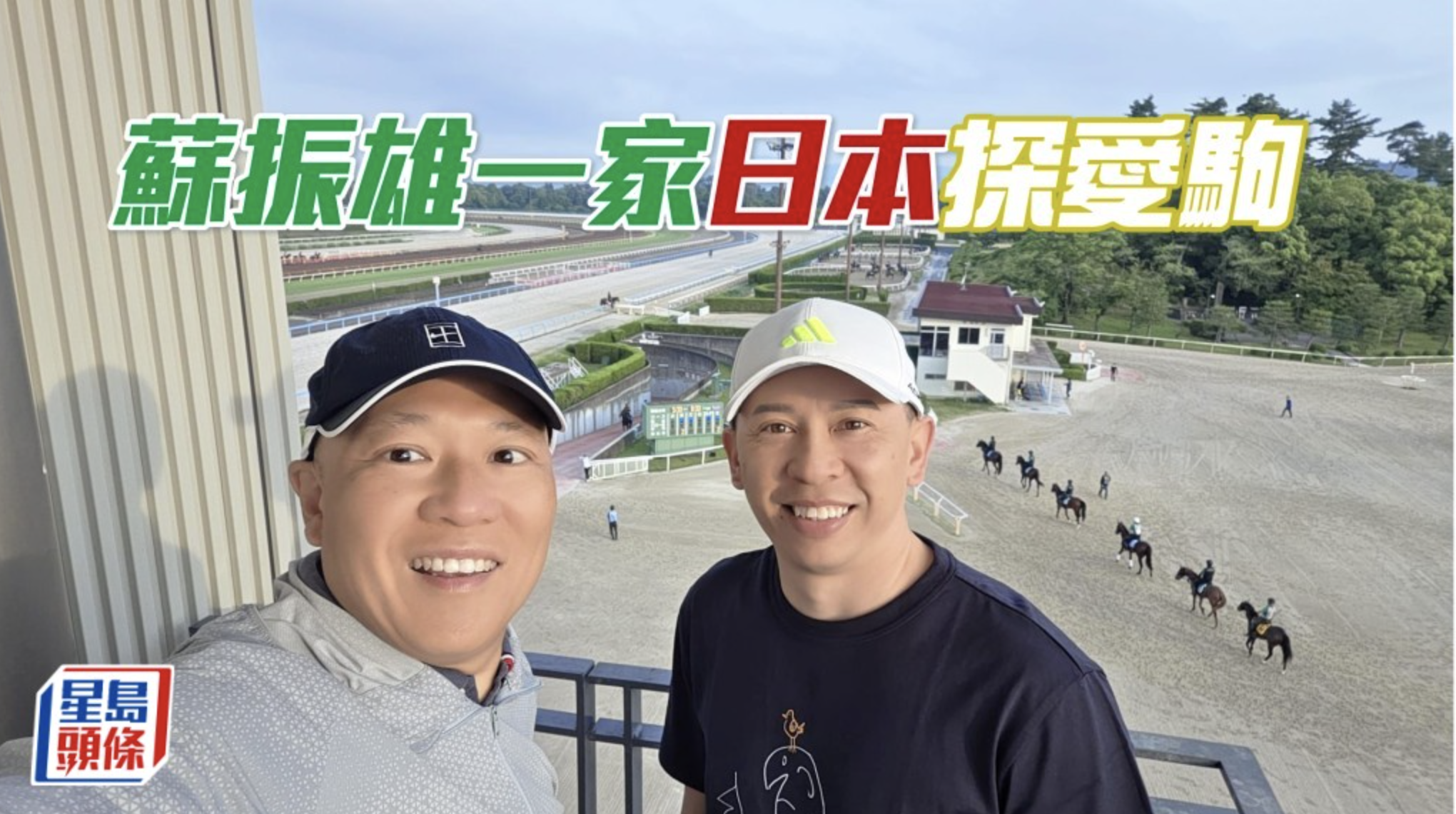 甜甜小記│蘇振雄一家日本探愛駒