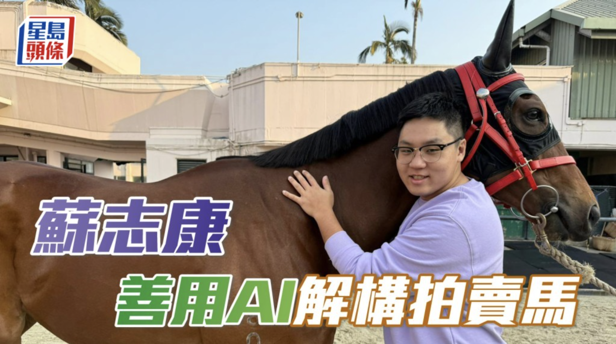 蘇志康善用AI解構拍賣馬