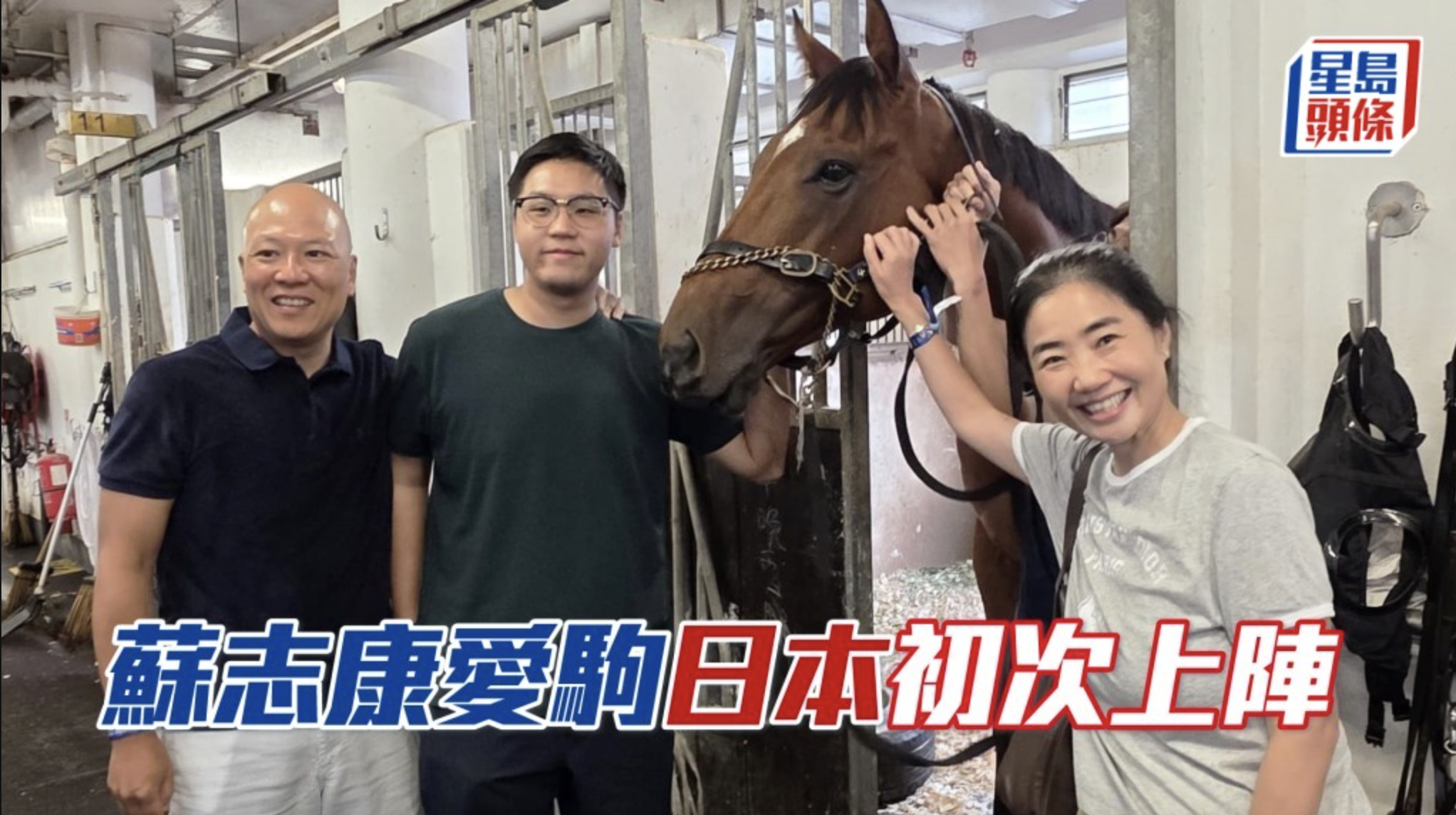 蘇志康愛駒日本初次上陣                                  蘇志康の愛馬が日本でデビュー            