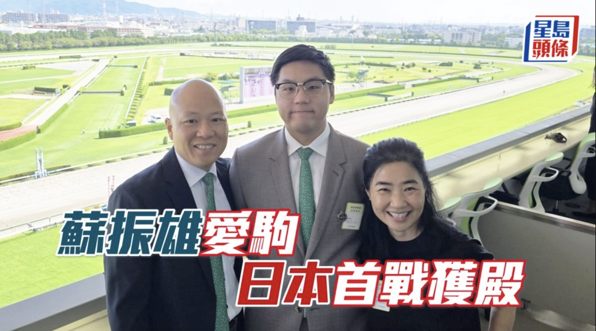 蘇振雄愛駒 日本首戰獲殿                                      スー・チェンフン愛馬 日本初戦で４着奮闘