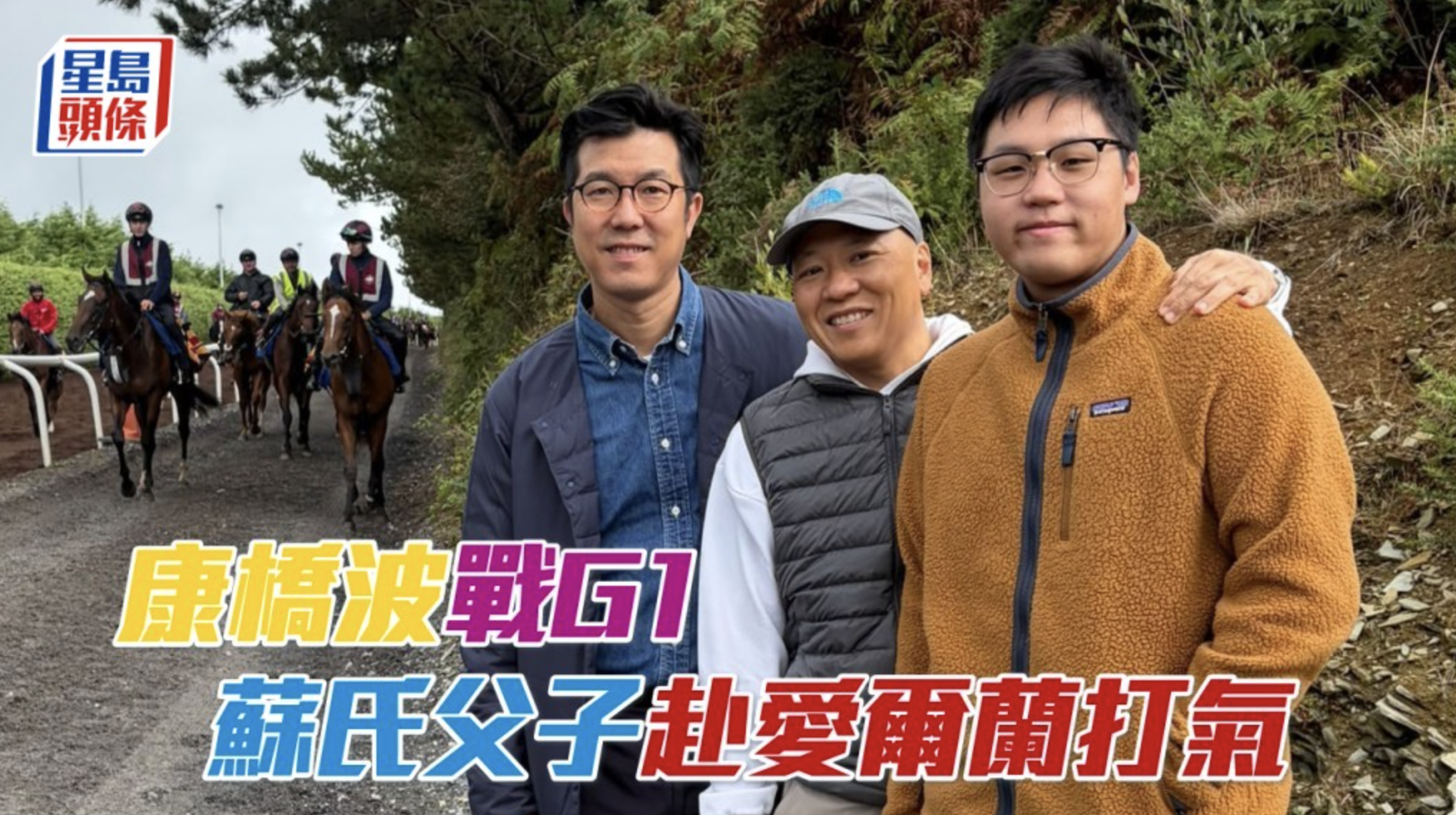 康橋波戰G1 蘇氏父子赴愛爾蘭打氣             「コンブリッジポー、G1制覇へ　蘇氏父子がアイルランドで声援」