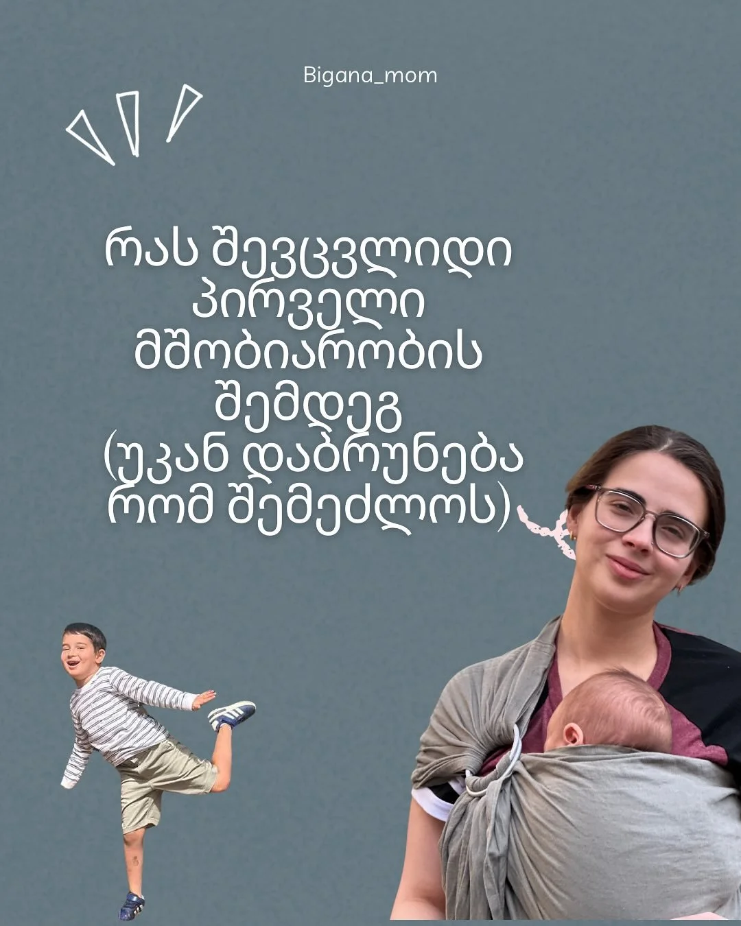 ბევრჯერ მიფიქრია რა რთულად ვუყურებდი ყველაფერს პირველი მშობიარობის შემდეგ, თუმცა რა თქმა უნდა ამ გადმოსახედიდან მარტივია თქმა, რადგან ახლბედა დედის როლში არ ვარ, რომელიც ყველაფერზე შფოთავს :)

1. ლაქტაციის ბალიში, ზოგს ძალიან უყვარს თუმცა მე დიდად ვე