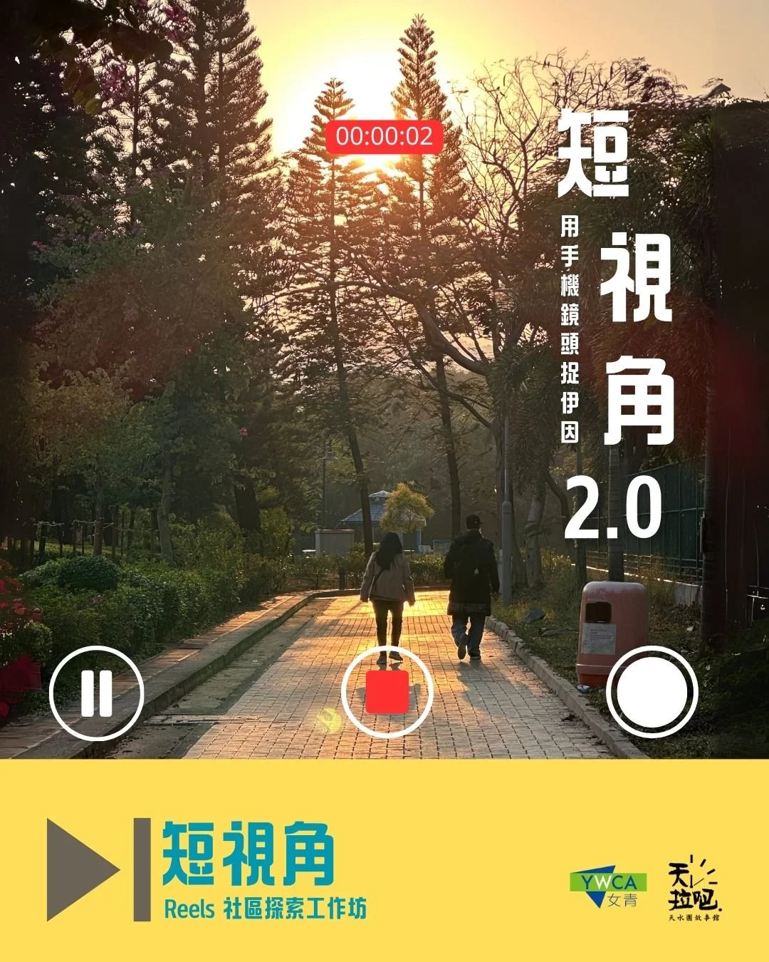 🎥短視角2.0- Reels社區探索工作坊📱
🔗Link in Bio🔗
你有冇試過，用手機鏡頭走入社區「捉伊因」？
平凡的路牌🚏、形形色色的物件🧳🏺、甚至一隻偶遇的貓🐱，都可以成為一段動人的故事。透過手機拍攝，記錄下日常中的平凡。！
短視角2.0- Reels社區探索工作坊🎬，邀請圍內人同行經歷這段旅程 ，館長跟大家一同走入社區，現場分享Reels拍攝及剪接技巧 ，手把手教你如何用「短短地」的方式呈現生活中的動人瞬間。
✨ 30秒的Reels，可以記錄平凡中的小驚喜！✨
快來