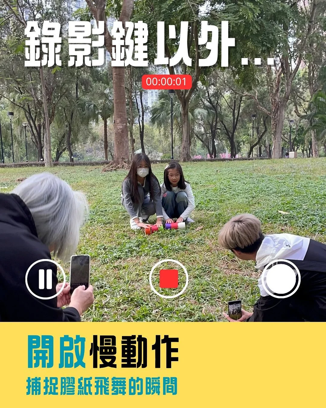 🎥開啟慢動作，捕捉膠紙飛舞瞬間📱
🔗短視角2.0 報名表Link in Bio 🔗
大家拍片通常都用普通錄影功能，但其實手機慢鏡頭都是很好用的功能，我們將於工作坊，用膠紙為主角，跟大家邊玩邊學習新功能。

慢動作模式又該如何製作短片呢？短視角1.0 參加者手拿多卷不同顏色的膠紙，膠紙拋向鏡頭。手機啟動慢動作模式，色彩鮮艷的膠紙，向前流動形成了非常有趣的視覺效果。此外，參加者還來到天水圍公園的大草地山坡進行拍攝。在自然光影的映襯下，膠紙的色彩與周圍環境相互呼應，畫面更具層次感，效果更令人驚