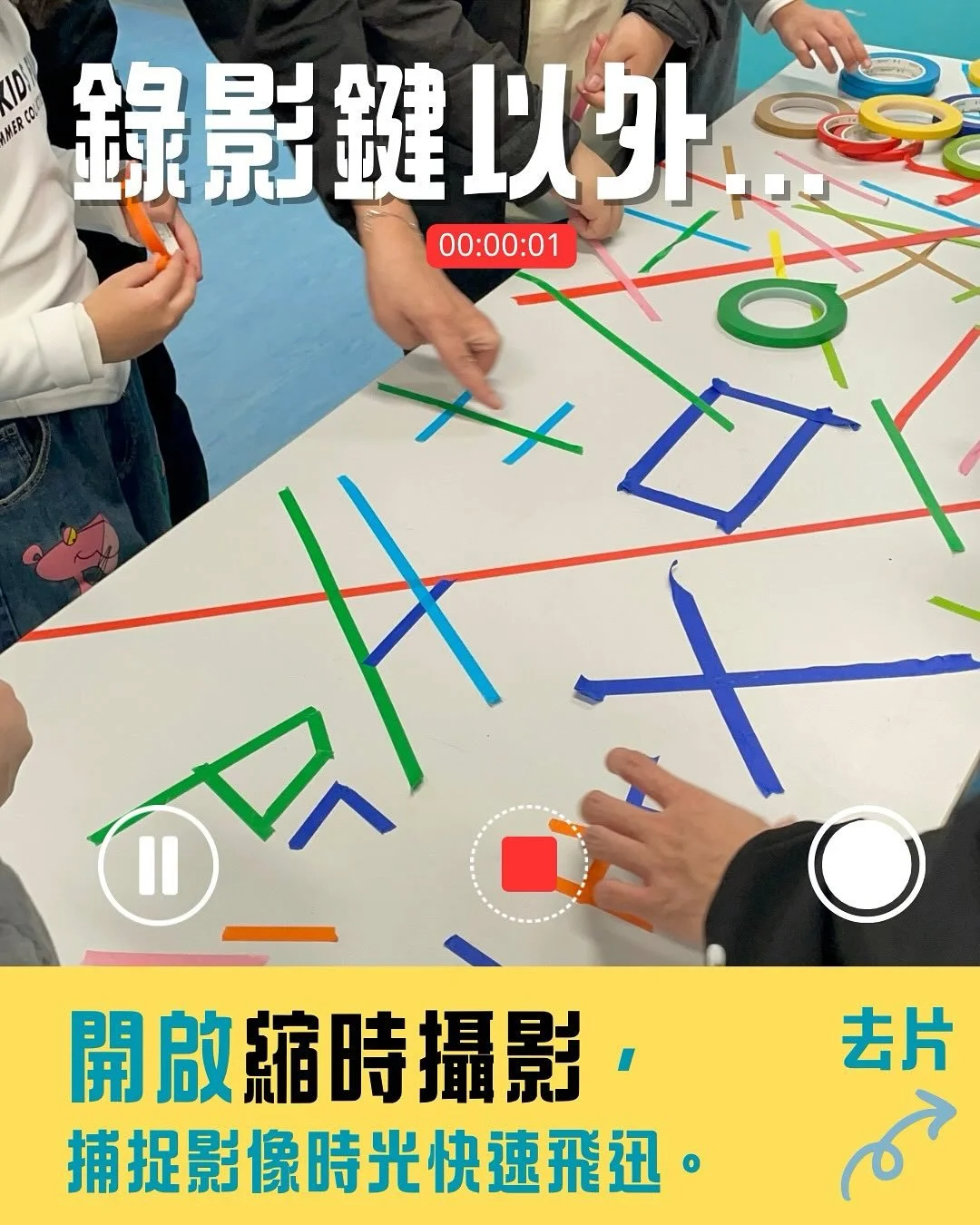 ✨ 拍片唔知點開始，不如試吓用「縮時攝影」啦？
「短視角2.0」會同你一邊玩一邊學，輕鬆拍出超吸睛影片！🔗報名表Link in Bio 🔗

🎬 【縮時攝影咁樣玩】
❶ 用彩色膠紙喺枱面拼出創意圖案
❷ 手機set定喺腳架、對準枱面
❸ 開啟縮時模式，一鍵記錄全程
❹ 自動濃縮成幾秒鐘&mdash;&mdash;睇住時間即刻飛走！
Tips：條片要夠長，先會做到縮時效果😁
快報名參加工作坊，跟我們一齊玩縮時攝影💨

📅日程及內容：
9月6日｜11:00am-1:00pm
➡ Reel