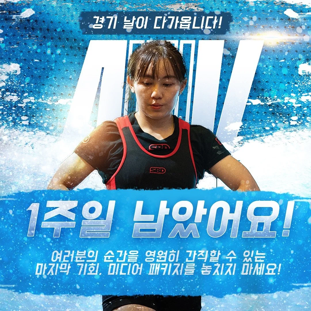 📣 대회까지 단 한 주! 준비됐나요?
다가오는 POSK SBD 컵에서 PR을 기록하고, 멋진 순간을 영원히 남길 마지막 기회입니다 🔥🔥
지금 미디어 패키지를 신청하세요!

패키지 구성이나 어떤 옵션이 본인에게 가장 좋은지 궁금하신가요?
DM 주세요! 저희 진짜 친절합니다 😊

📍 신청 링크는 바이오에 있어요!
서울에서 여러분 모두 만날 날을 기대하고 있습니다 🙌

Final week before meet day. Are you rea