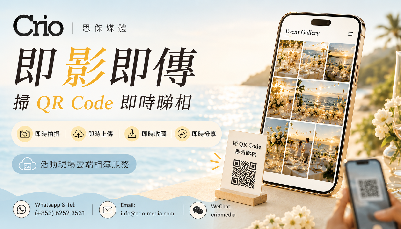 澳門活動攝影及即時照片直播服務，來賓可掃描 QR Code 即時瀏覽、下載及分享活動照片，由 Crio Media 思傑媒體提供。