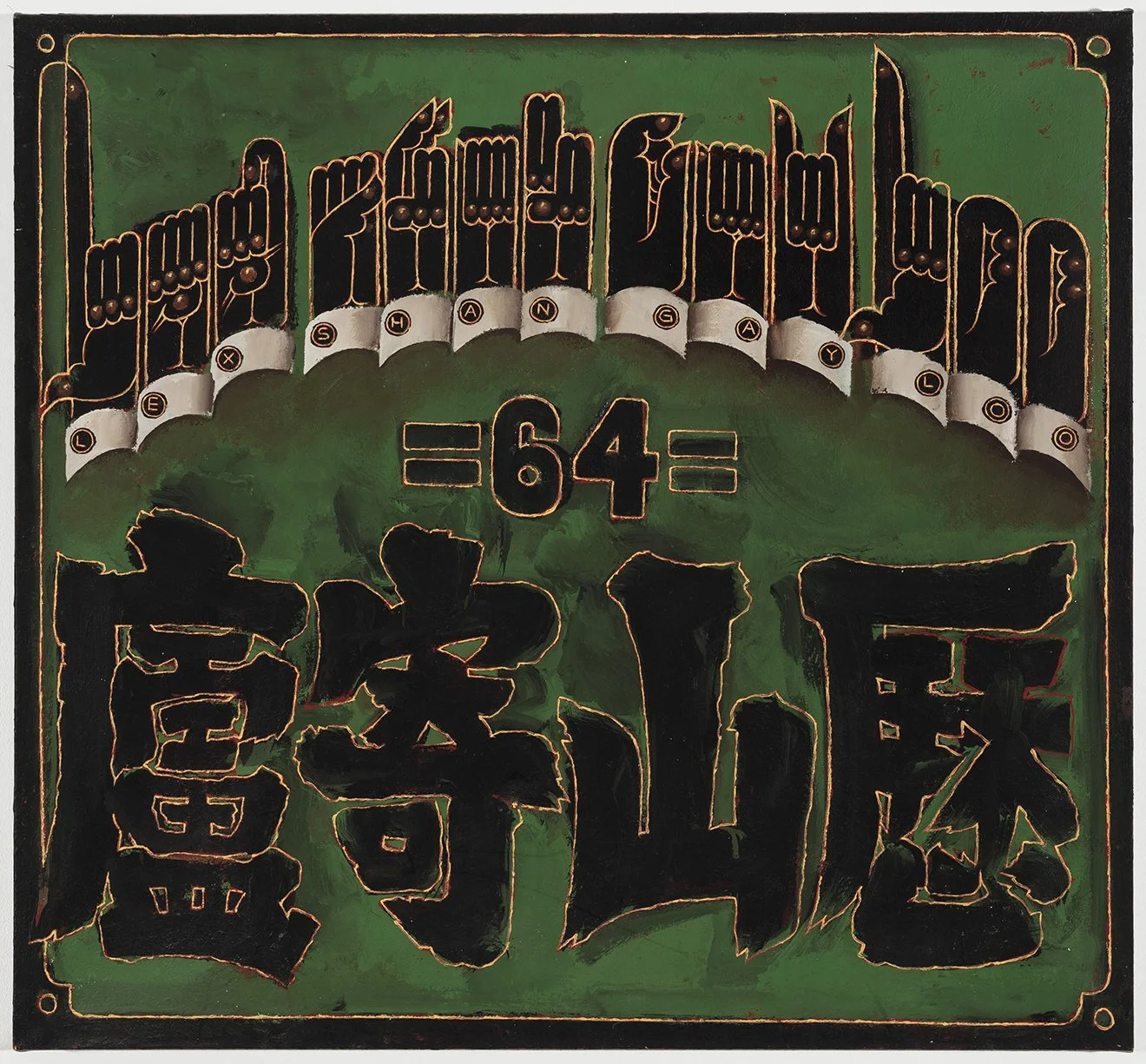 Hallucinating Hieroglyphs: The Visual Languages of Martin Wong