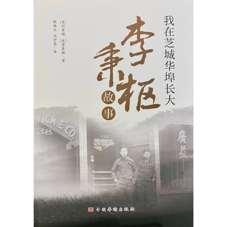 Growing up in Chicago's Chinatown (中文 edition)