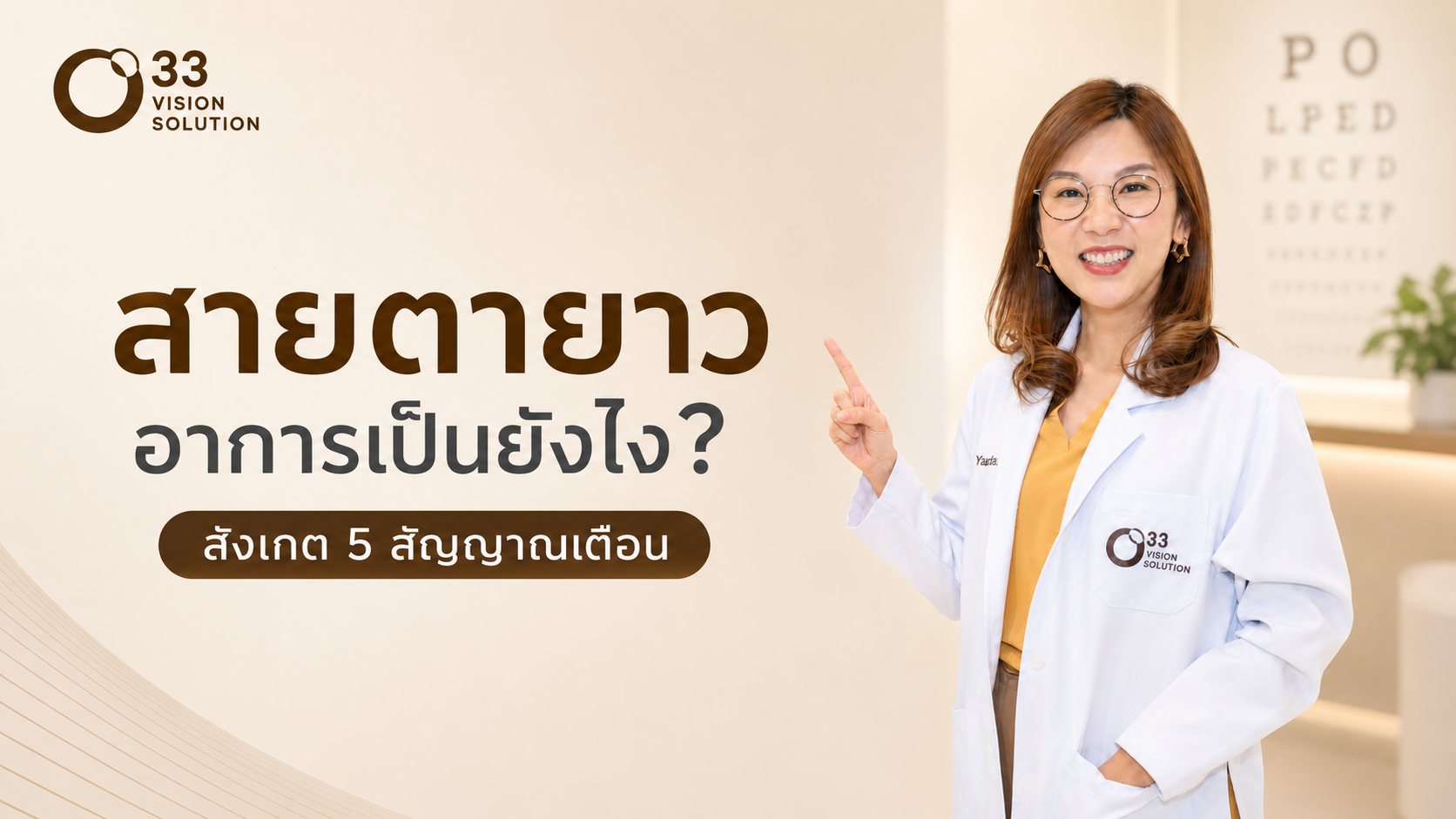 สายตายาว อาการเป็นยังไง? สังเกต 5 สัญญาณเตือนที่บอกว่าระบบการมองเห็นเริ่มเปลี่ยนไป