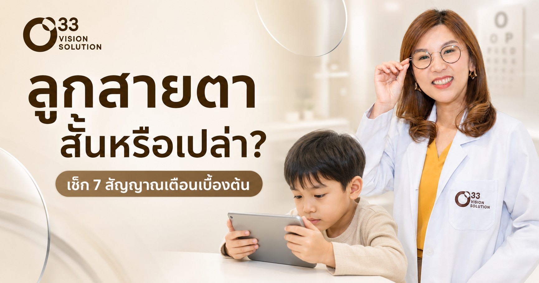 ลูกสายตาสั้นหรือเปล่า? ลองทำแบบประเมิน 7 สัญญาณเตือนเบื้องต้นที่คุณแม่เช็กเองได้ทันที