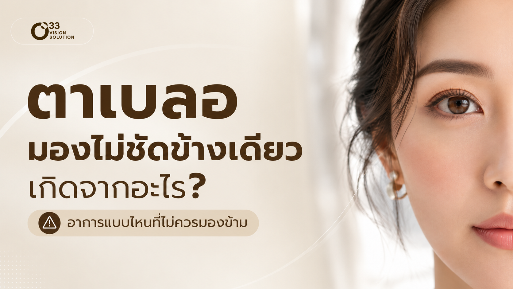 ตาเบลอ มองไม่ชัดข้างเดียว เกิดจากอะไร? อาการแบบไหนที่ไม่ควรมองข้าม