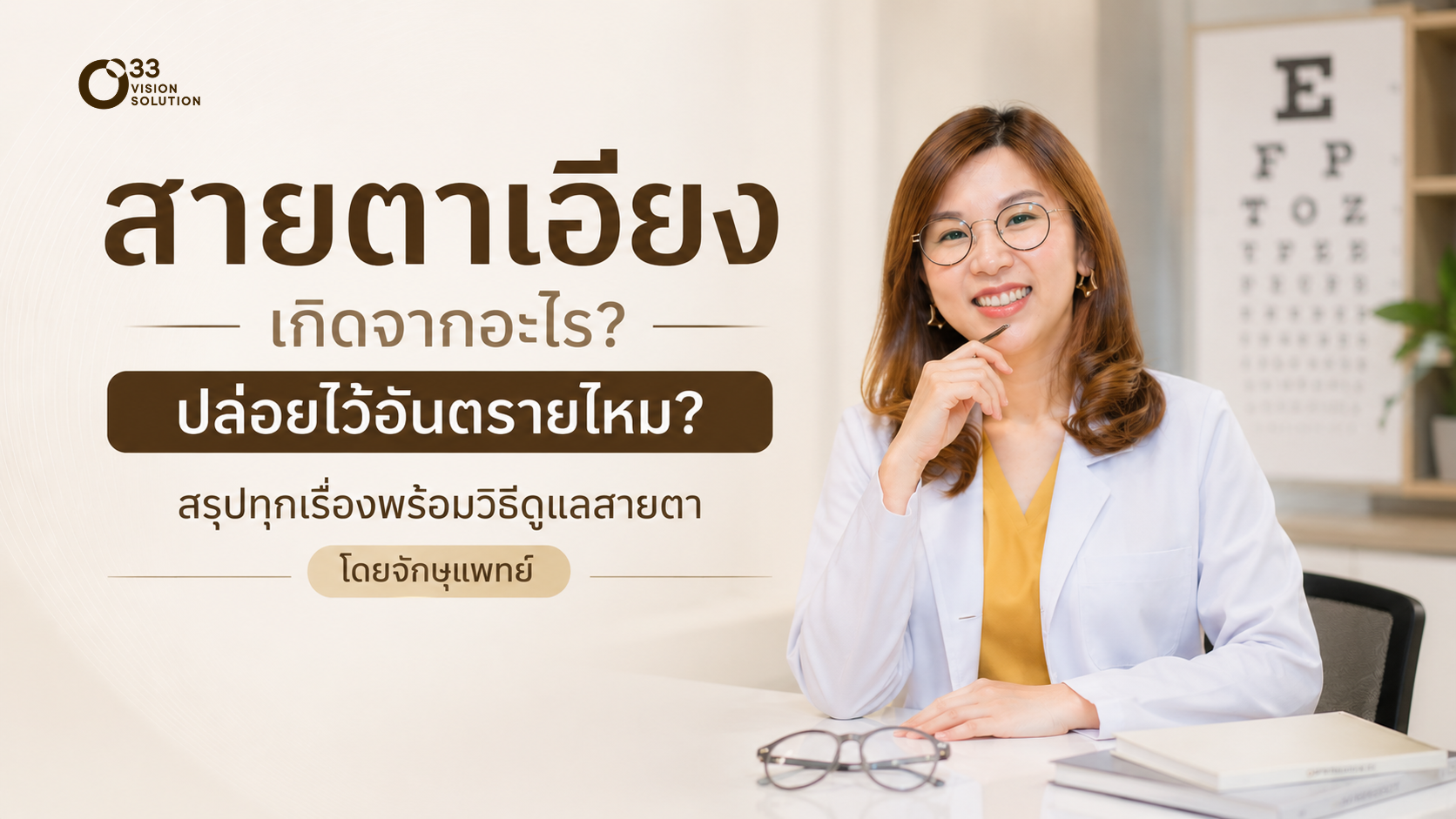 สายตาเอียงเกิดจากอะไร? ปล่อยไว้อันตรายไหม? สรุปพร้อมวิธีรักษา