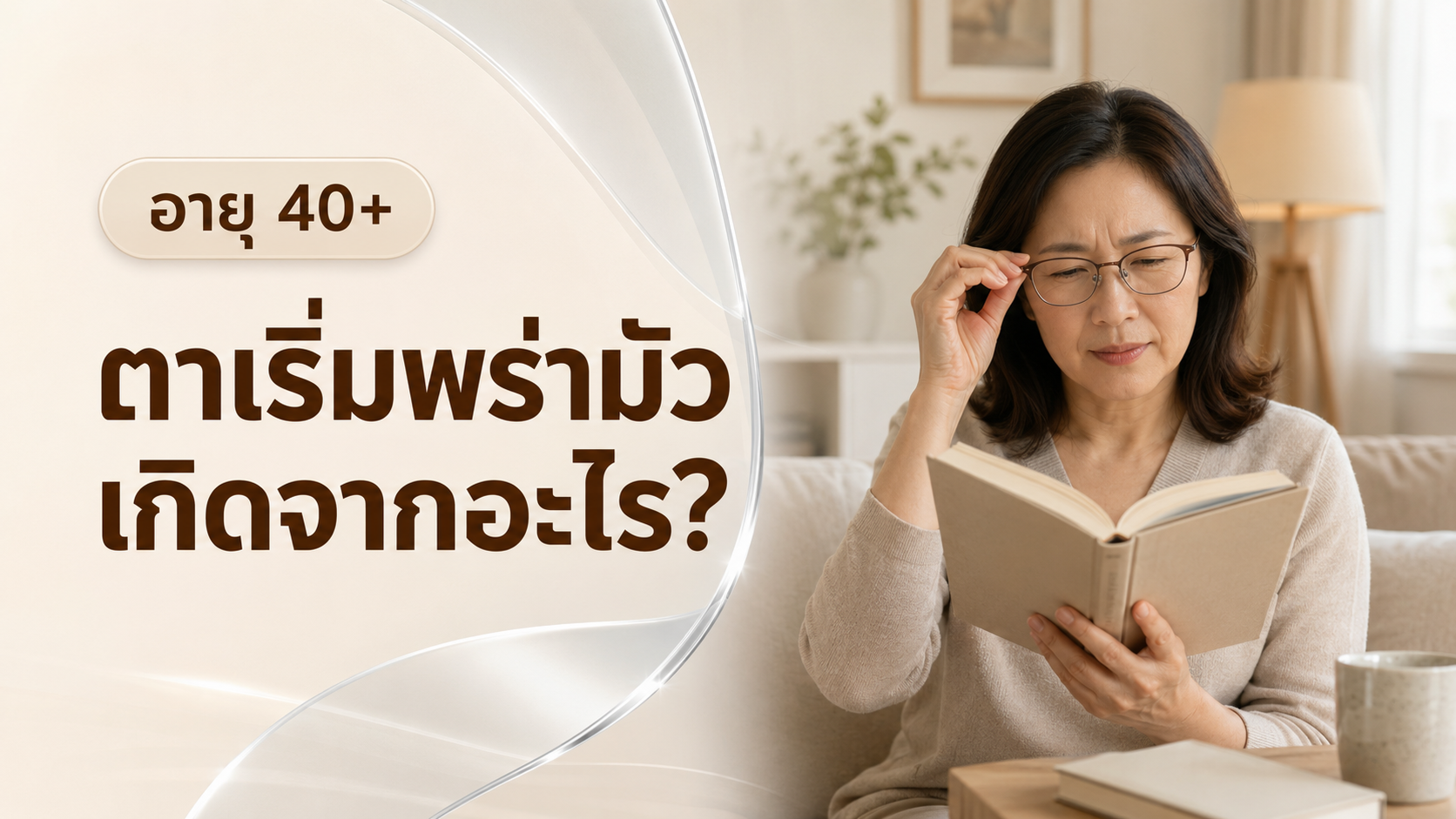 อายุ 40+ ตาพร่ามัว เกิดจากอะไร? พร้อมคำแนะนำจากจักษุแพทย์