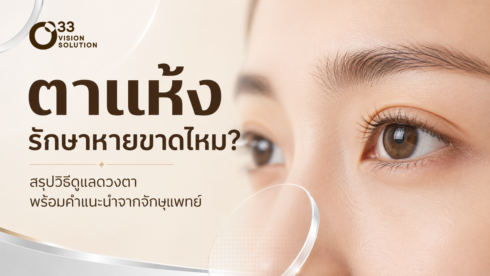 ตาแห้งรักษาหายขาดไหม? สรุปคำแนะนำจากจักษุแพทย์ พร้อมวิธีดูแลดวงตา