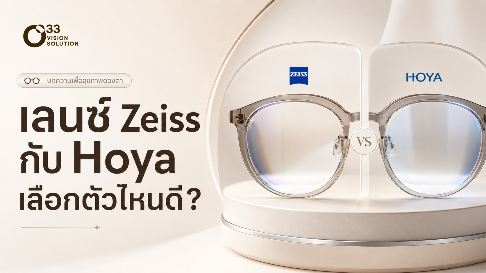 เปรียบเทียบเลนส์ Zeiss กับ Hoya  แบบไหนดี พร้อมคำแนะนำจากจักษุแพทย์ 