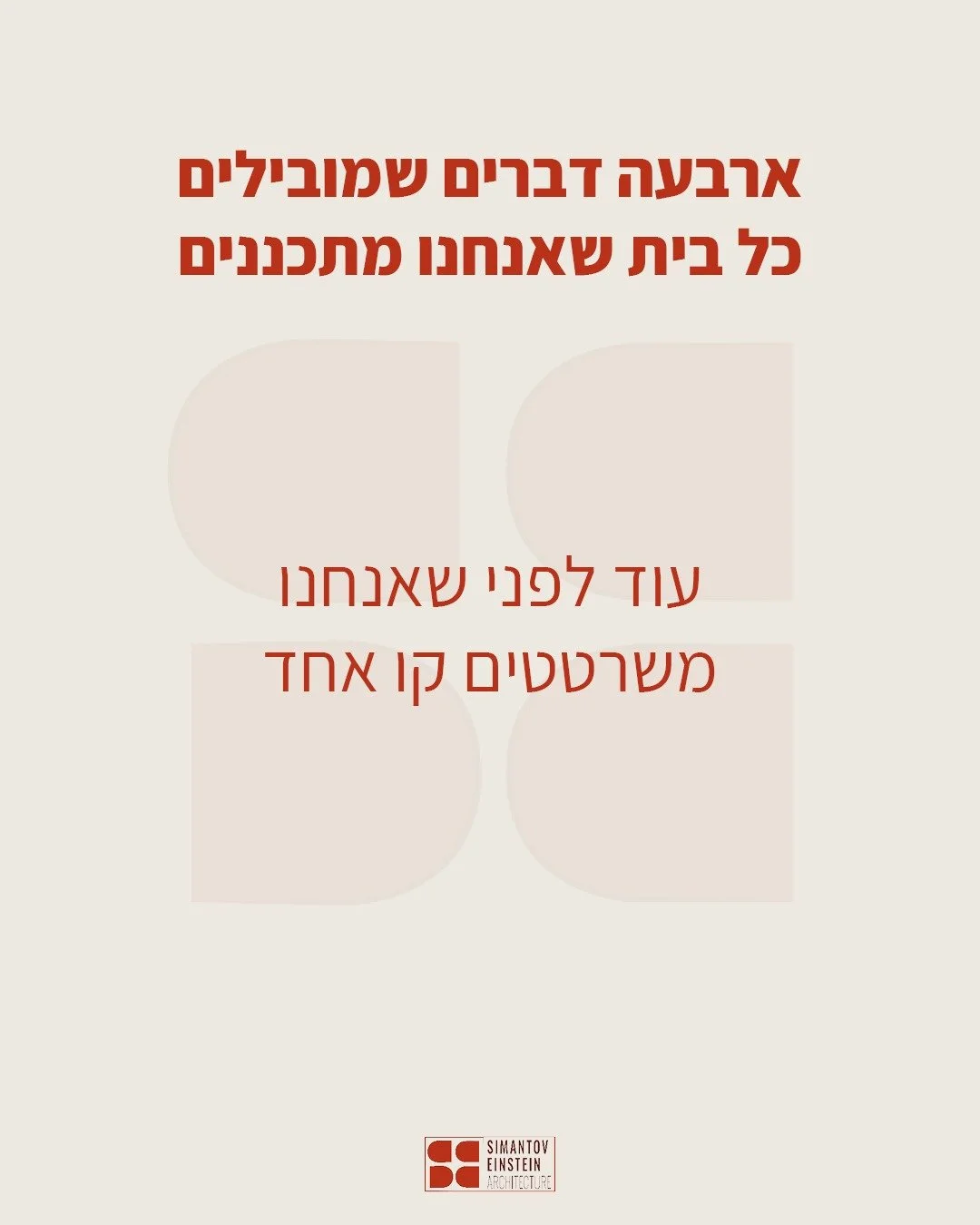 אדריכלות טבעית היא לא סגנון.

היא לא צבעים בהירים, חומרים טבעיים או בית שנראה &ldquo;רגוע&rdquo;.

בשבילנו, אדריכלות טבעית מתחילה הרבה לפני זה.

היא מתחילה מהאופן שבו בית פוגש את המקום שלו.
את האדמה. את האור. את האוויר. את הנוף.
את האנשים שיחיו בו, ו