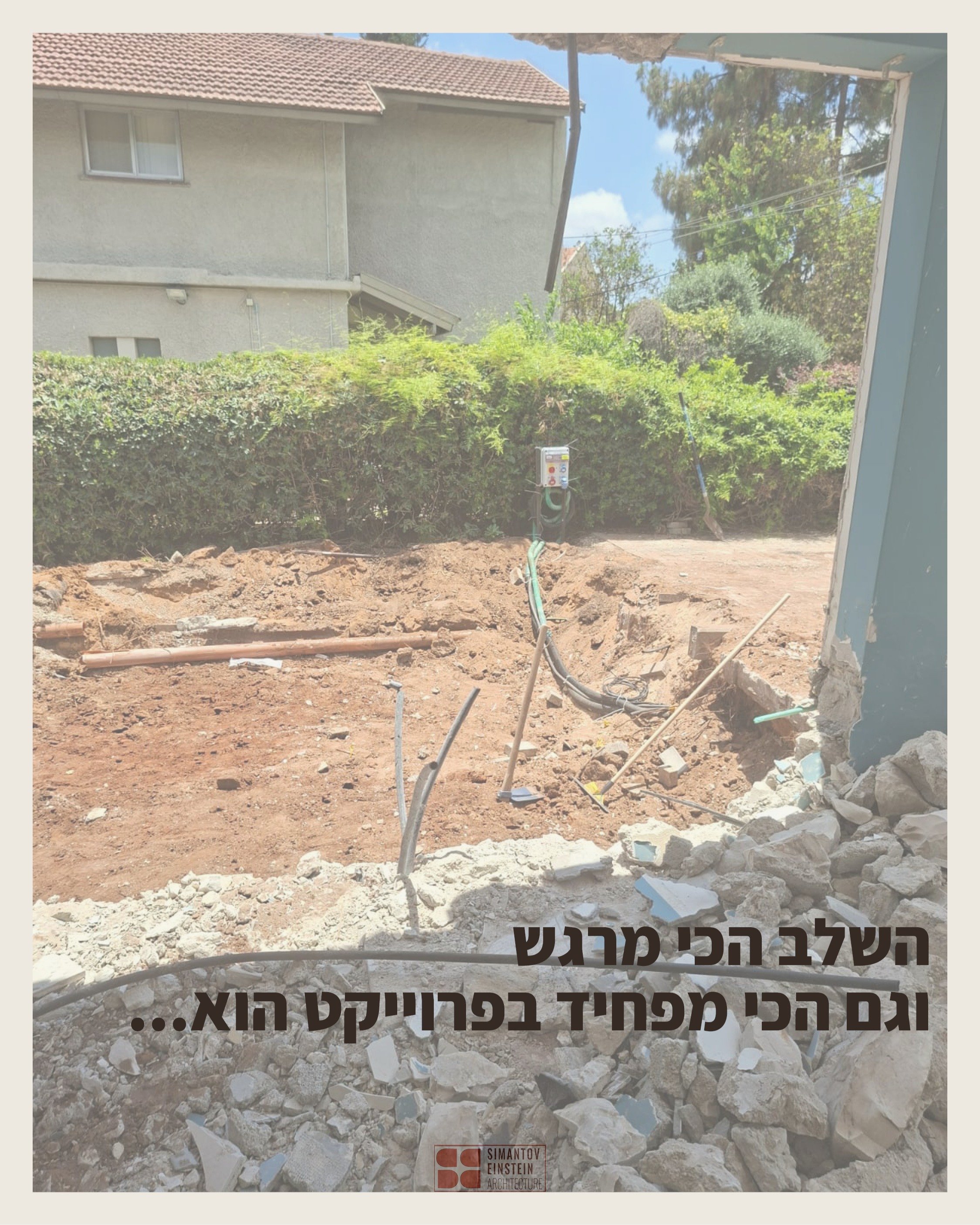 יש שלב אחד בכל פרויקט שבו כמעט כולם נלחצים.

כשהעבודות בשטח מתחילות, ההתרגשות בשיאה. פתאום מרגישים שהרגע הזה שבו עוברים לגור בבית שלכם מתקרב בצעדי ענק.
זה גם הרגע שבו הקבלן/מפקח/אדריכלים כל הזמן מדברים בשפה לא ברורה, הבית פתאום מרגיש קטן, וכל החלטה ש