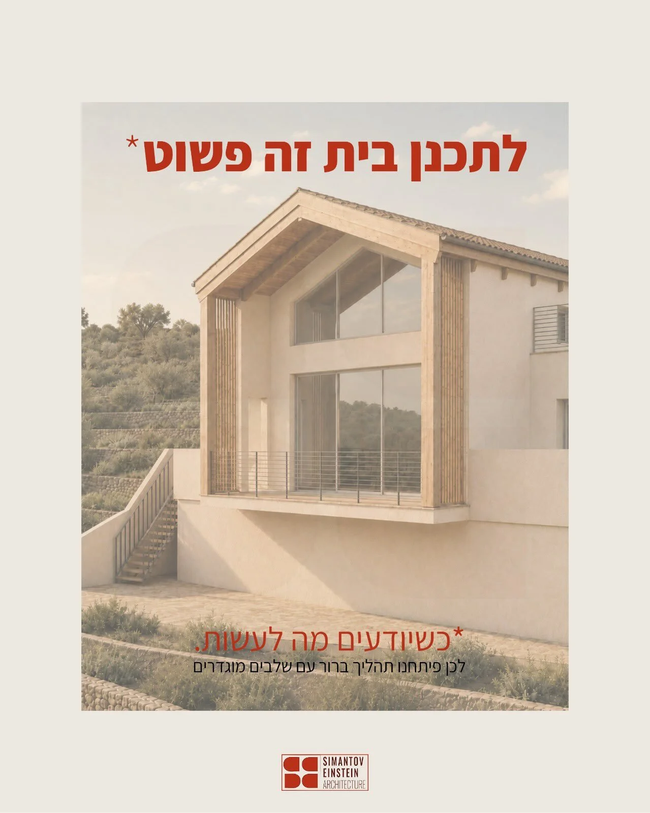 כל דבר הוא פשוט כשיודעים לעשות אותו.

זה מה שאנחנו אומרים לילדים שלנו,
וזה גם מה שאנחנו מאמינים בו.

לבנות בית יכול להראות כמו תהליך קשה ואינסופי,
עם מיליון החלטות שצריך לקבל בדרך.
וכשאין מישהו עם חזון ועמדה ברורה,
הבית גם בדרך כלל ייראה ככה:
כמו אוס
