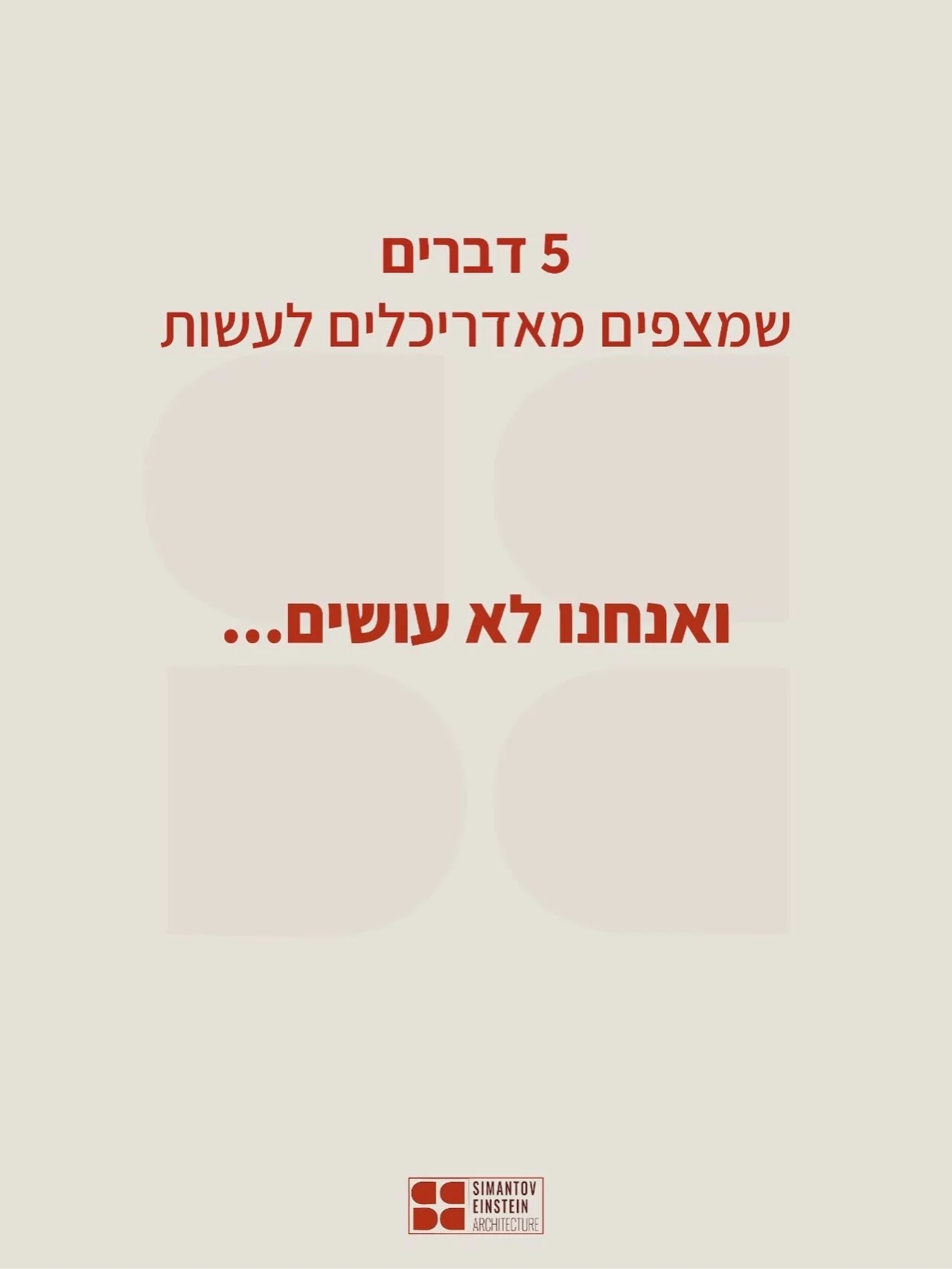 עם השנים גילינו שלא כל מה שנהוג במקצוע מתאים גם לנו.
אז במקום ללכת עם מה שנהוג ומה שאנשים מצפים שנעשה, 
בנינו לעצמנו דרך עבודה אחרת.

כזו שלא מבוססת על לילות לבנים,
לא על ערימות של ניירות שזרוקים בכל מקום,
לא על שוטטות חסרת כיוון באולמות תצוגה,
ולא ע