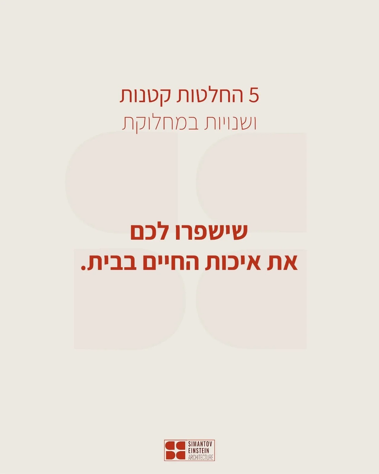 בתכנון של בית יש אינסוף החלטות קטנות.
חלקן נולדות מהעדפות של הלקוחות,
חלקן נוגעות לעיצוב,
חלקן מגיעות מהניסיון שאנחנו מביאים איתנו,
ויש החלטות עקרוניות, שלא תמיד נשמעות הגיוניות בפעם הראשונה.

אלה החלטות שלא רק משפיעות על איך הבית מתפקד &mdash;
הן מש