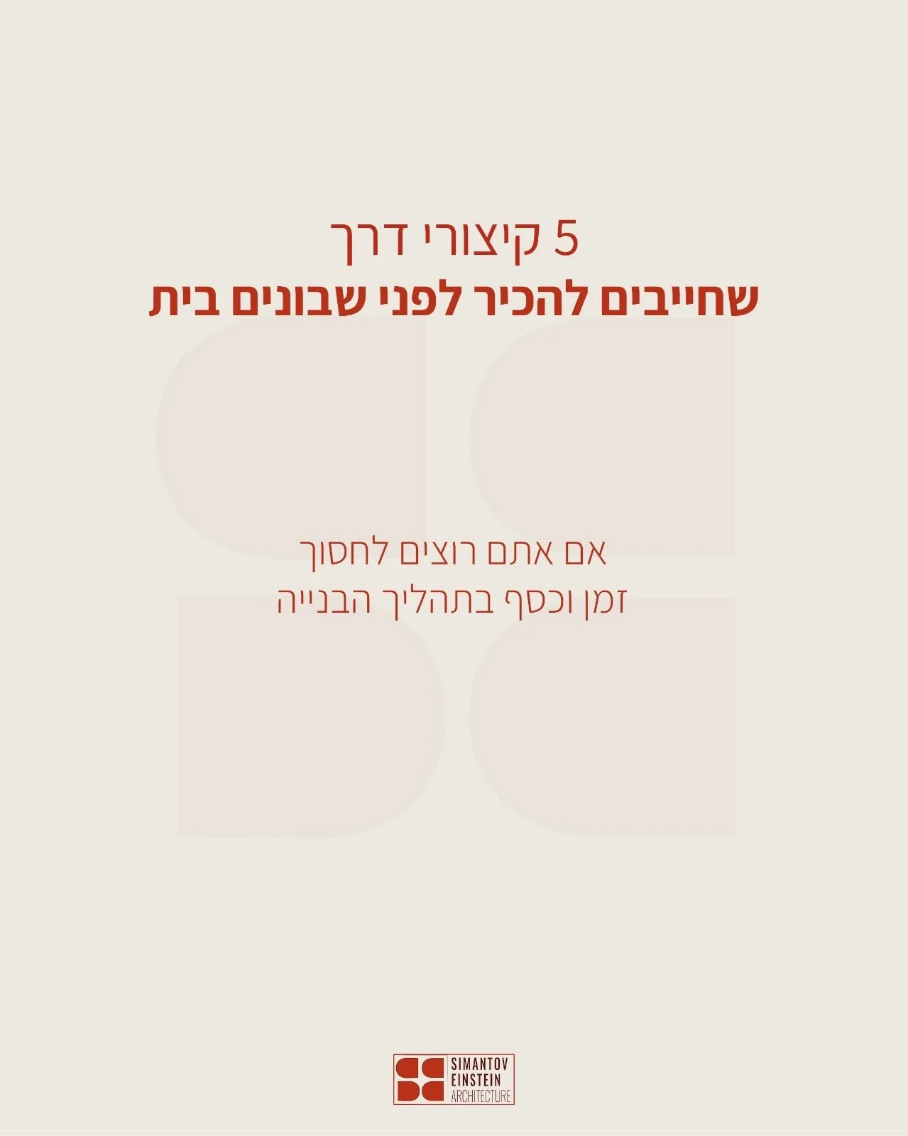 יש משהו קצת מטעה במושג &ldquo;קיצור דרך&rdquo;.

כשבונים או משפצים בית, הרצון לחסוך הוא טבעי.
להתחיל כבר, להתקדם מהר, לקבל החלטות תוך כדי.

אבל דווקא כשמנסים לקצר את הדרך,
לרוב מאבדים הכי הרבה זמן וכסף.

תכנון טוב, החלטות שמתקבלות בזמן, סט תכניות מלא
