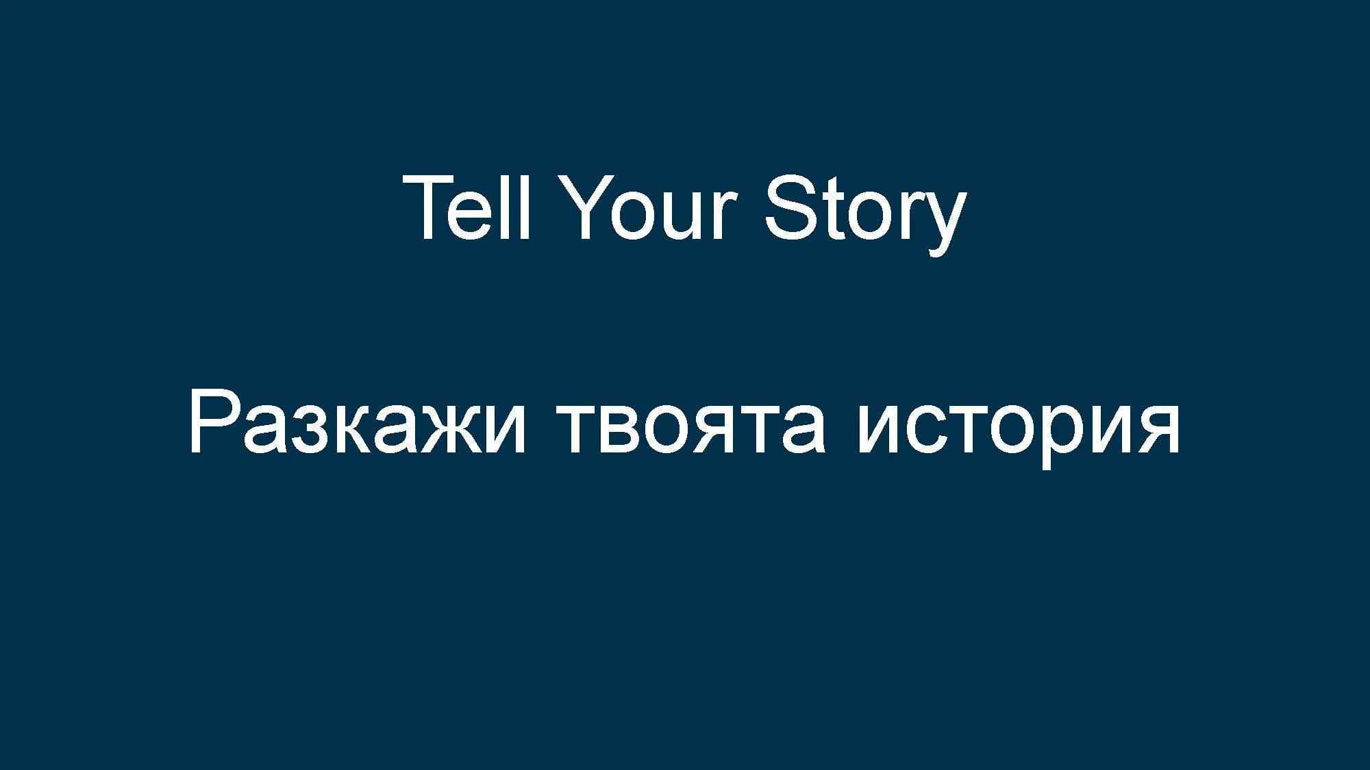 Slide with text 'Tell Your Story' in English and Bulgarian.