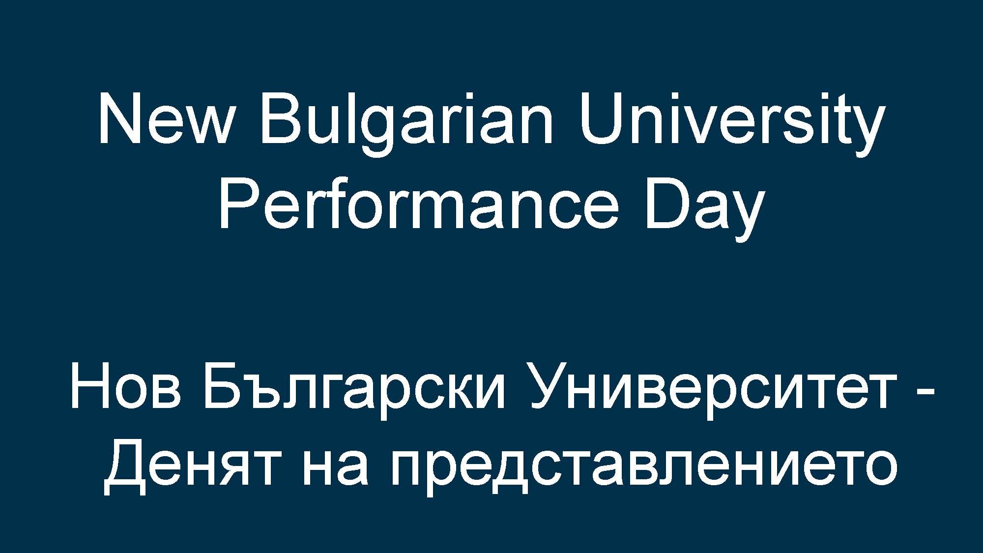 Sign announcing New Bulgarian University Performance Day with text in English and Bulgarian.