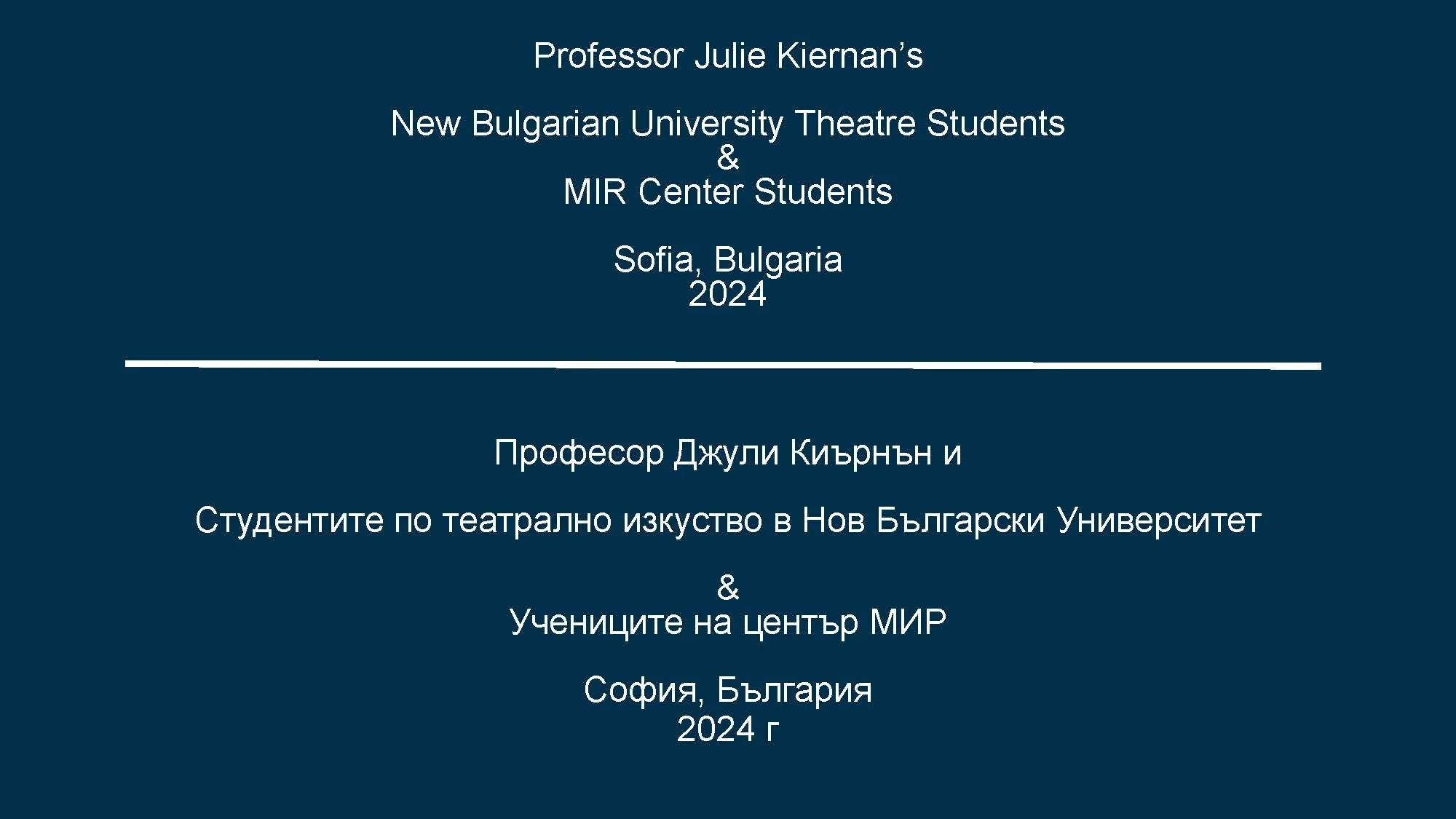 Slide with text in English and Bulgarian about Professor Julie Kiernan's event with theatre students and MIR Center students in Sofia, Bulgaria, 2024.