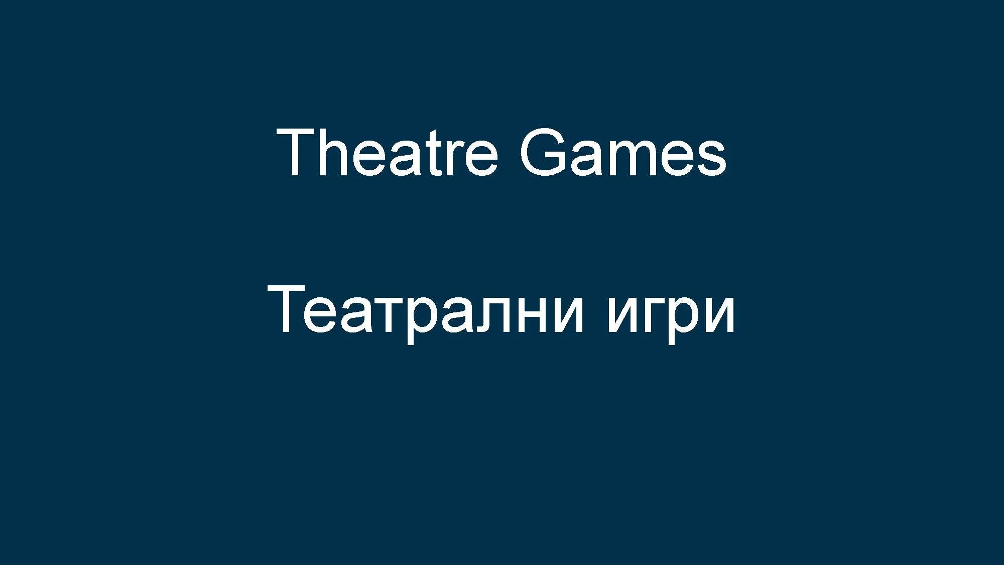 Slide with title 'Theatre Games' and Bulgarian translation 'Театрални игри' on a dark blue background.