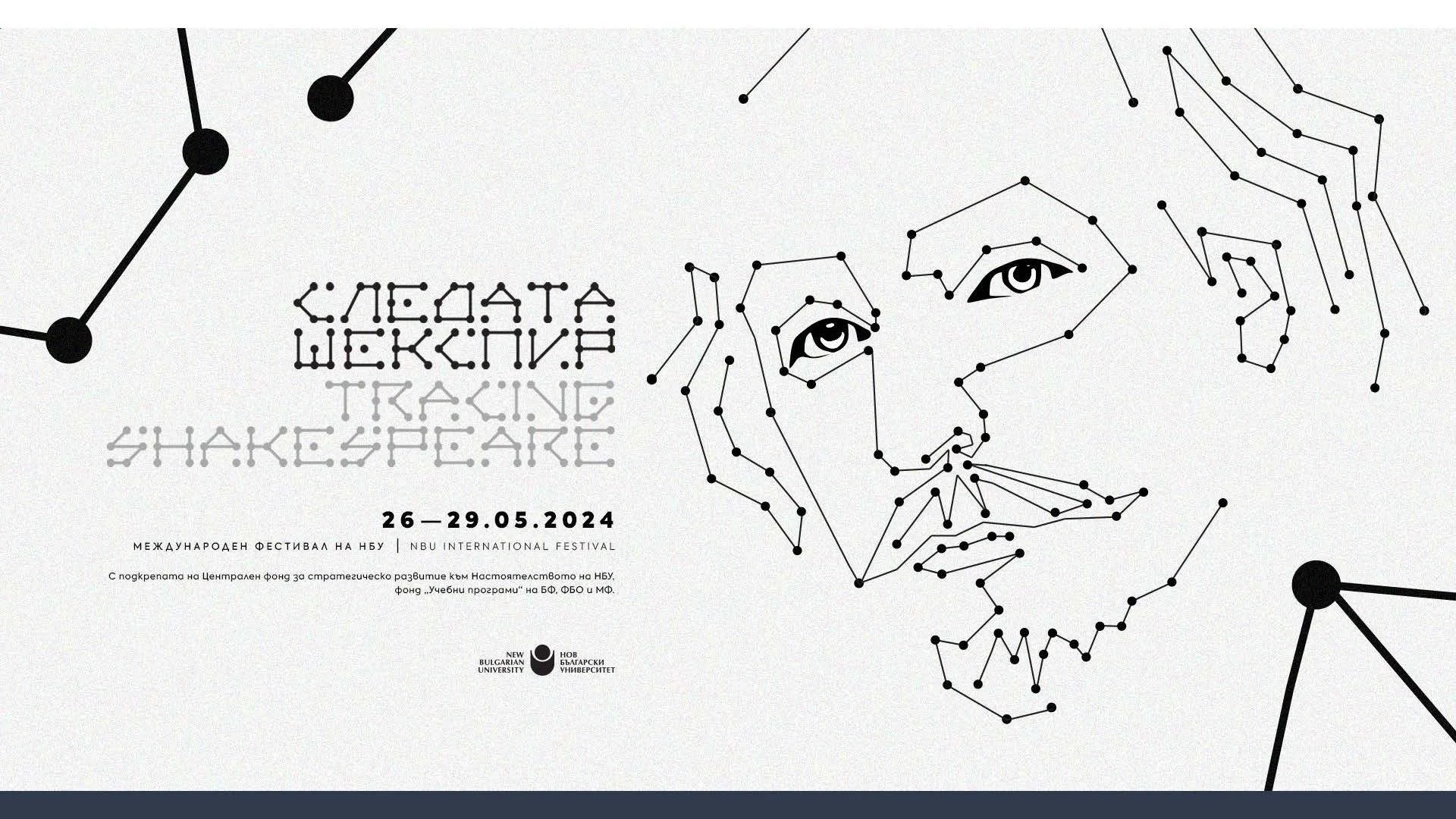 Poster for NBU International Festival, featuring a stylized face of a woman created with black dots and lines, with event details in Bulgarian and English, including dates 26-29.05.2024, and logos of New Bulgarian University.