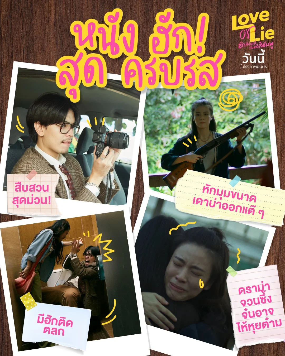 หนังฮักสุดครบรส.jpg