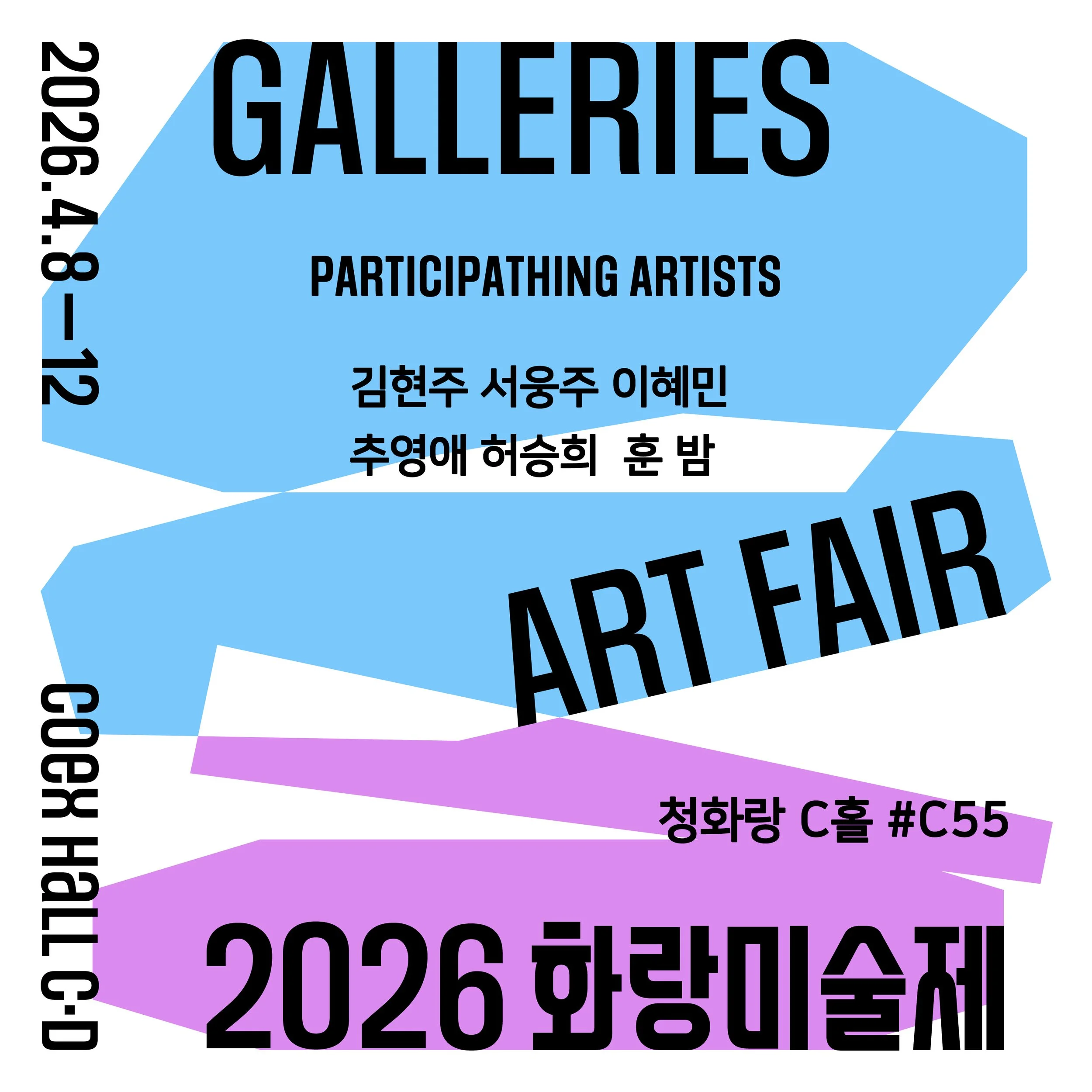 2026 화랑미술제