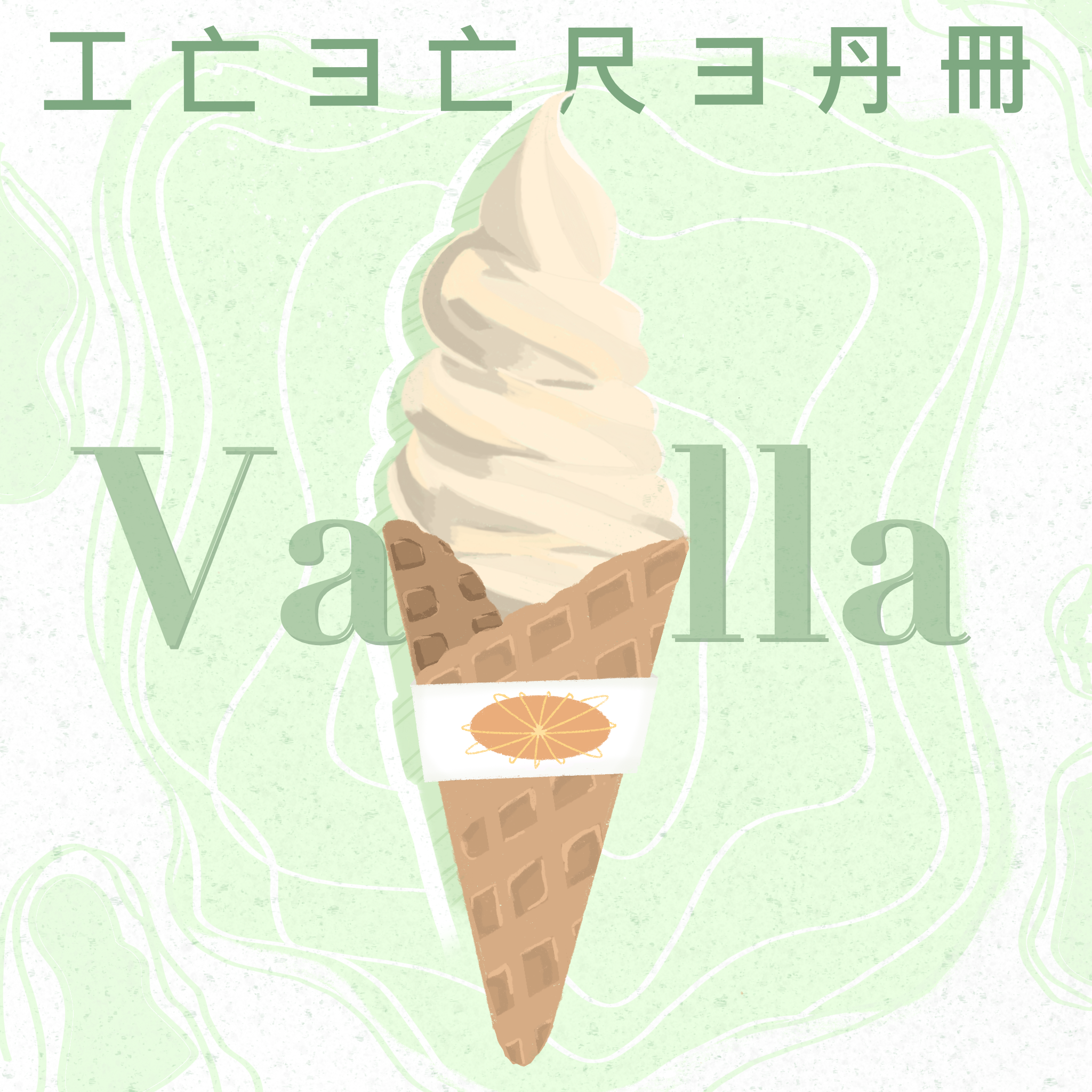 Vanilla_Ice_Cream.png
