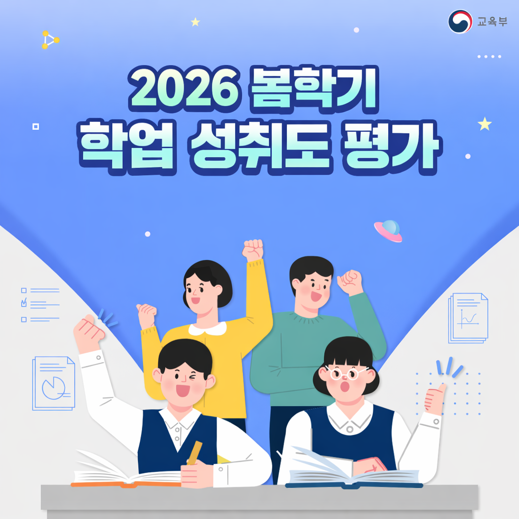 학업 성취도 평가 Evaluation Test for Academic 