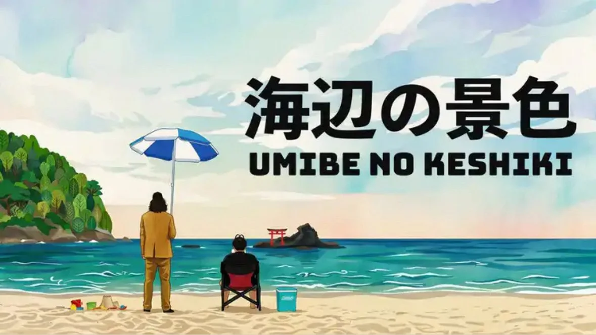 映画「海辺の景色」のサウンドデザインを担当しました。 