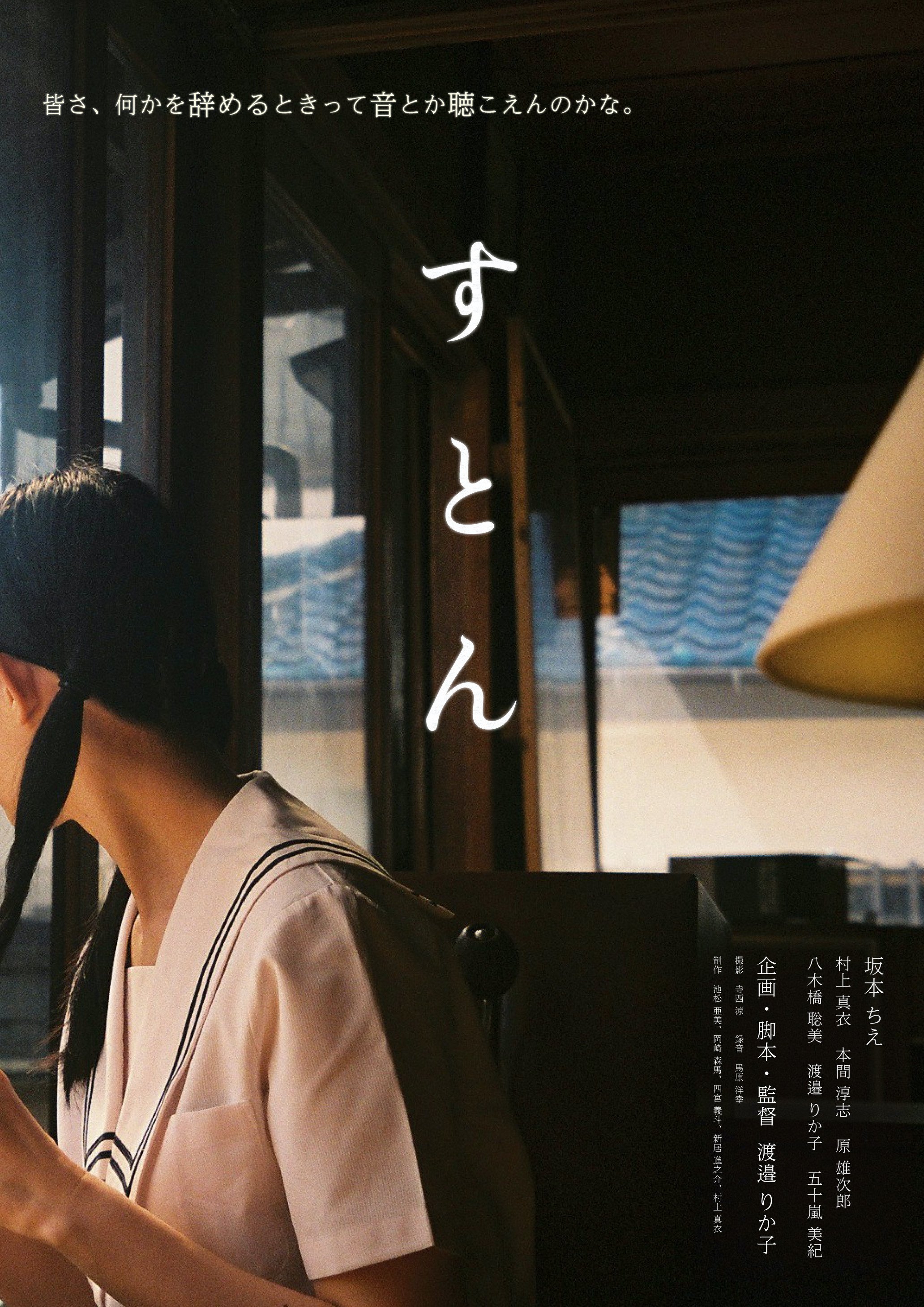 映画「すとん」エンドロール音楽を担当しました。
