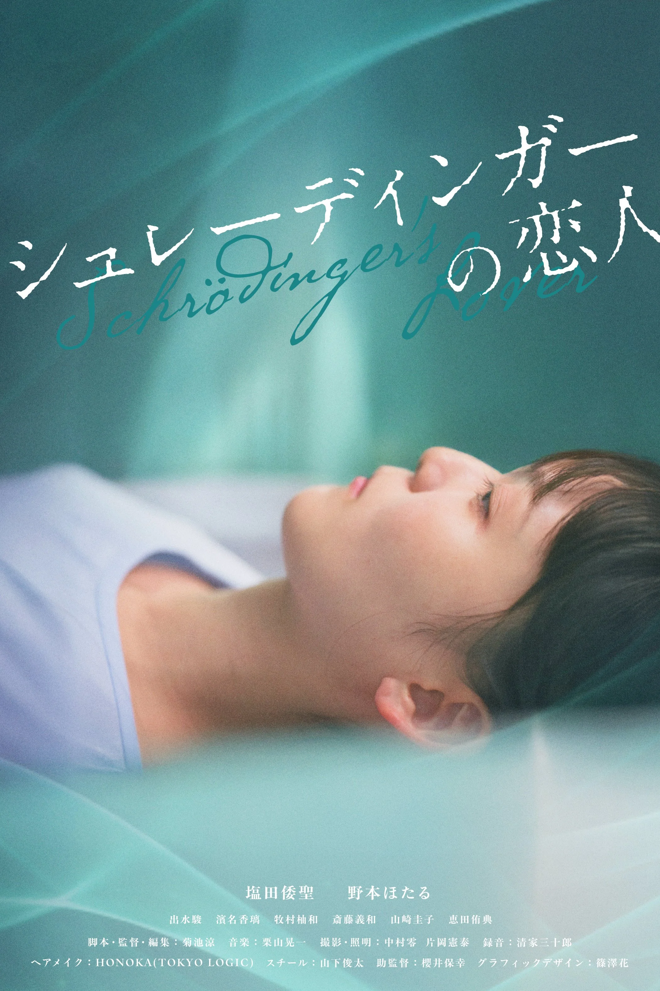 Film "Schrödinger's Lover"