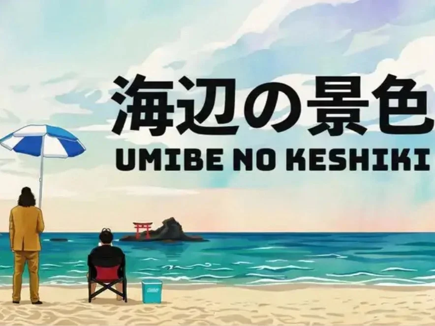 Film "Seaside Scenery" (2025)