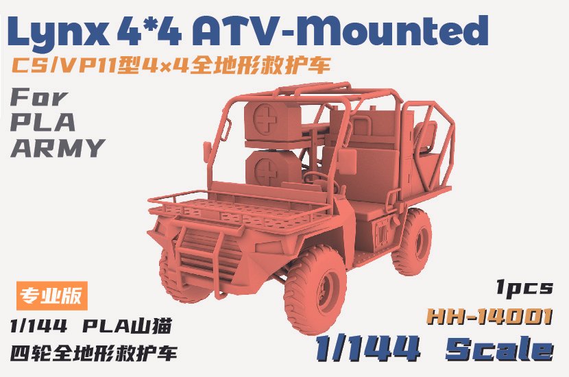 14001-PLA山猫全地形救护车.jpg