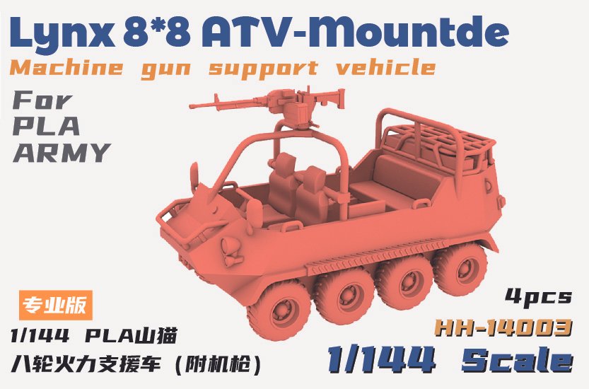14003-PLA山猫八轮火力支援车(附机枪).jpg