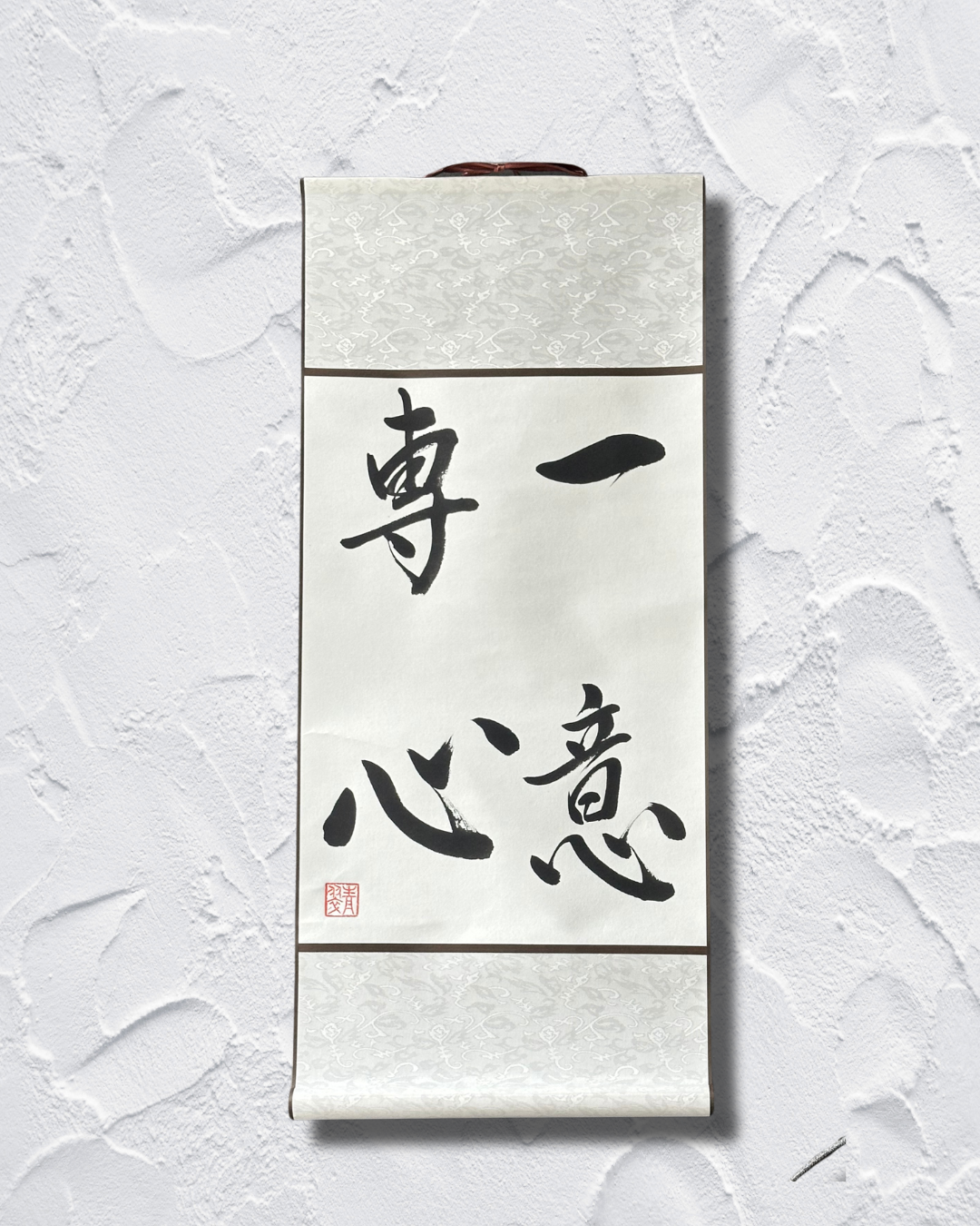 一意専心 (2).png