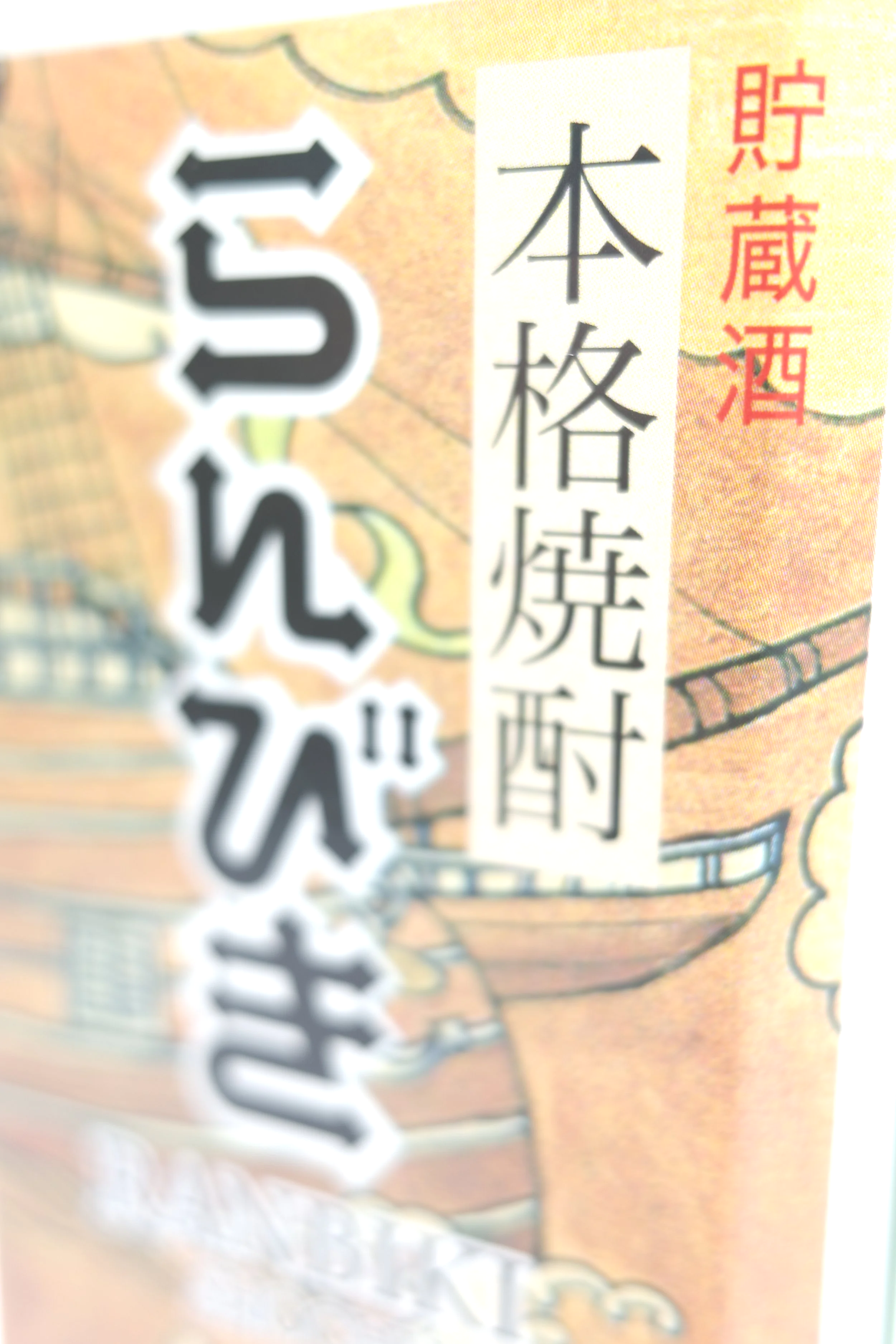 Close-up of Ranbiki 3 label