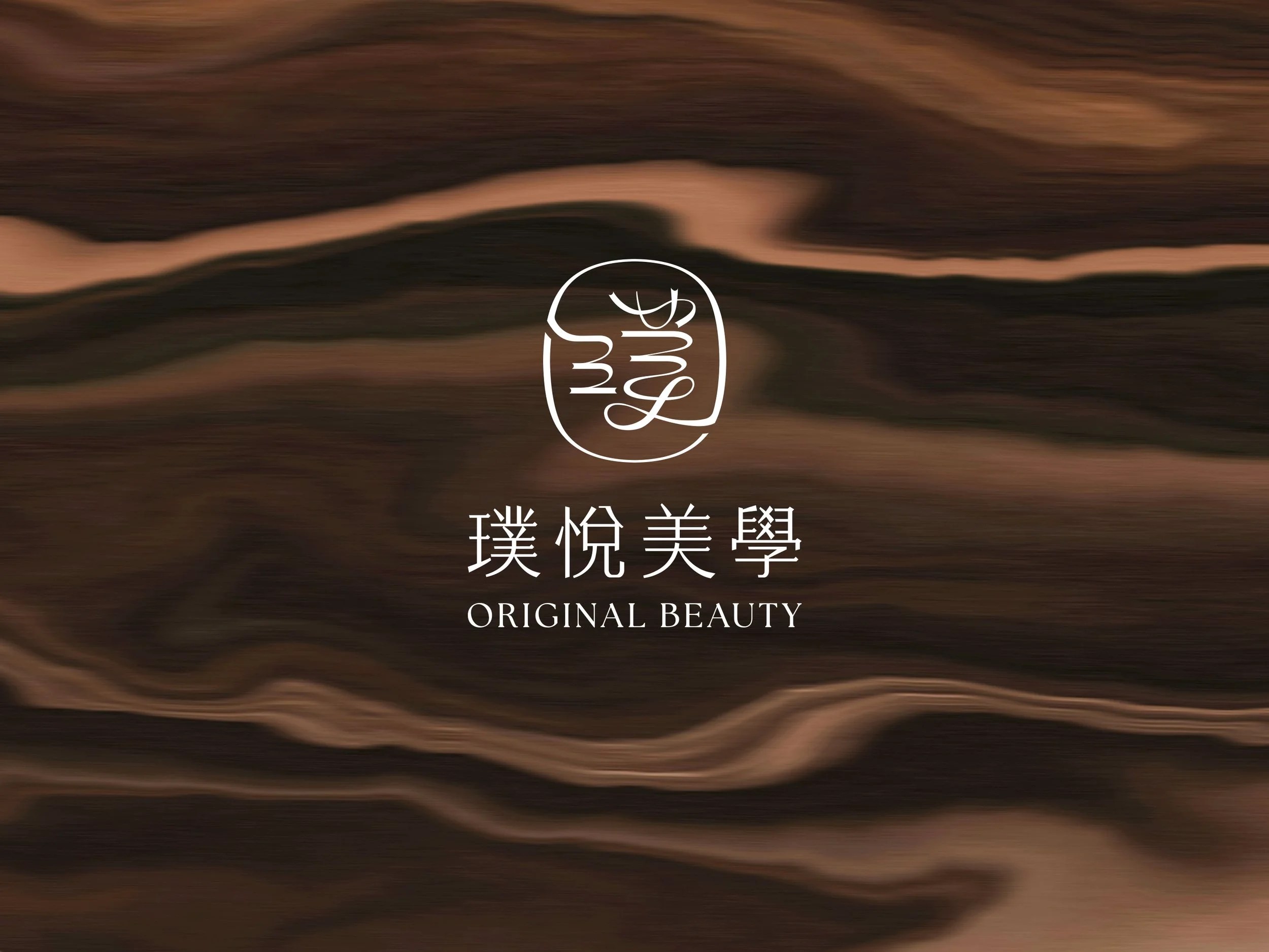璞悦美學診所 品牌識別設計