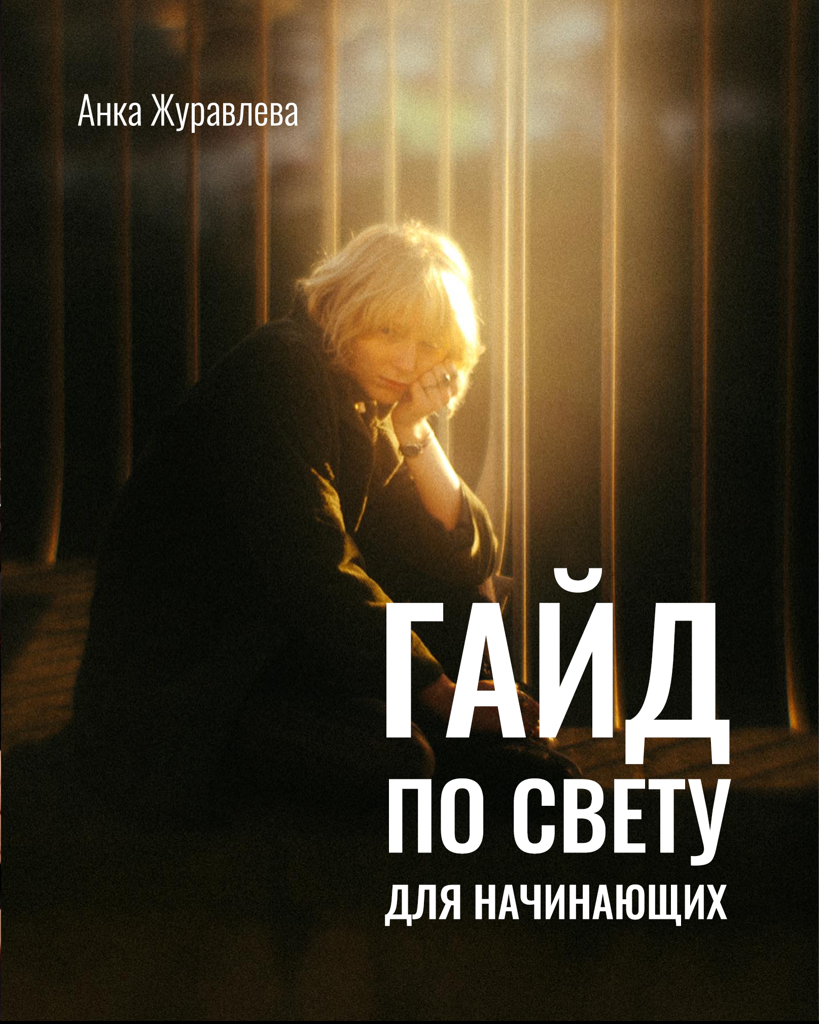 Гайл по свету обложка на сайт.png