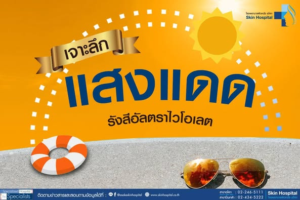 เจาะลึกแสงแดดกับรังสีอัลตราไวโอเลต&nbsp;