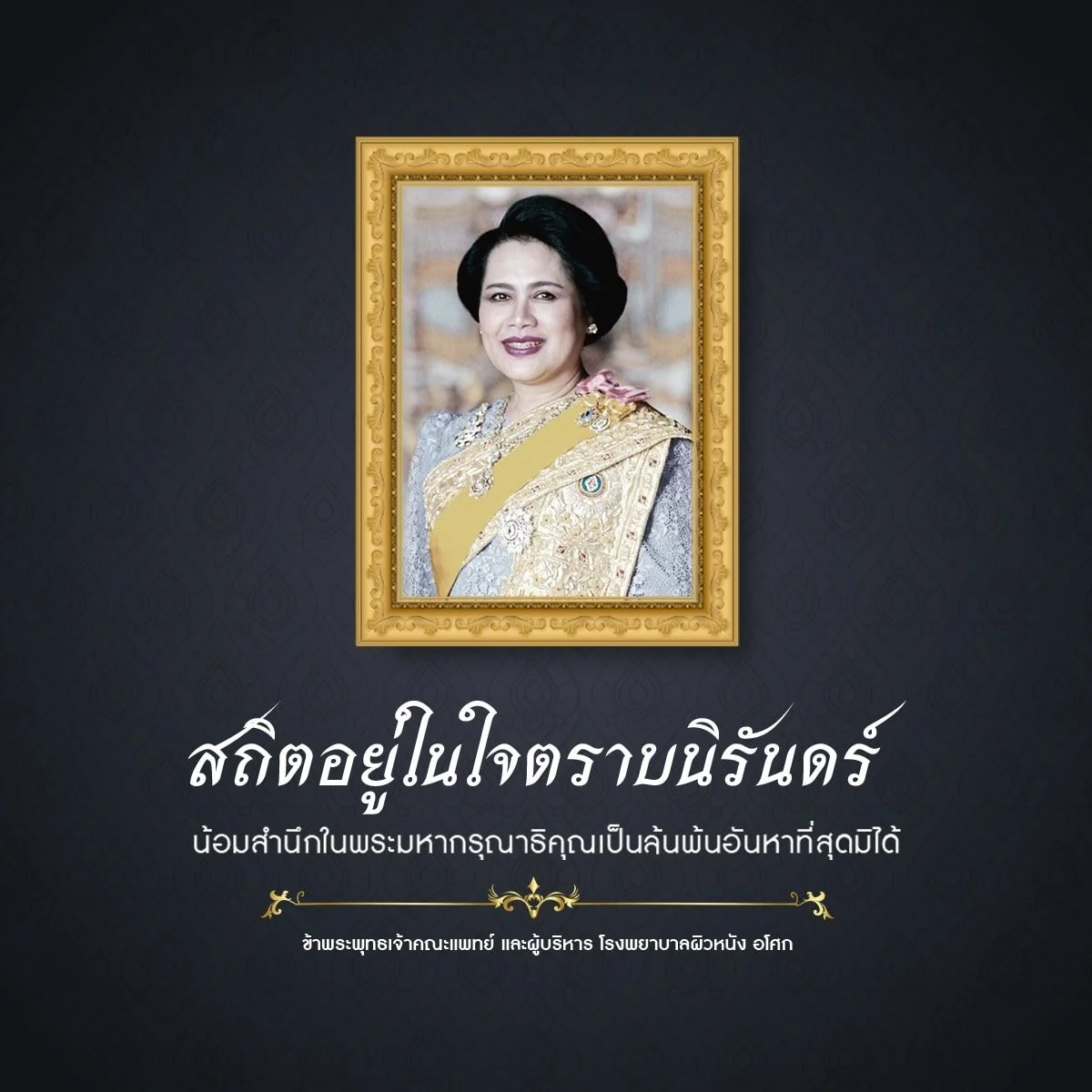 สถิตในดวงใจตราบนิรันดร์
ขอน้อมสำนึกในพระมหากรุณาธิคุณอันหาที่สุดมิได้
ด้วยเกล้าด้วยกระหม่อมขอเดชะ
ข้าพระพุทธเจ้า คณะผู้บริหารและพนักงาน